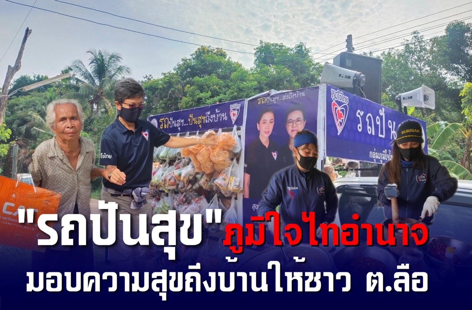 กลุ่มภูมิใจไทอำนาจ นำ “รถปันสุข” ส่งสุขถึงบ้านให้กำลังใจชาว ต.ลือ อ.ปทุมราชวงศา จ.อำนาจเจริญ