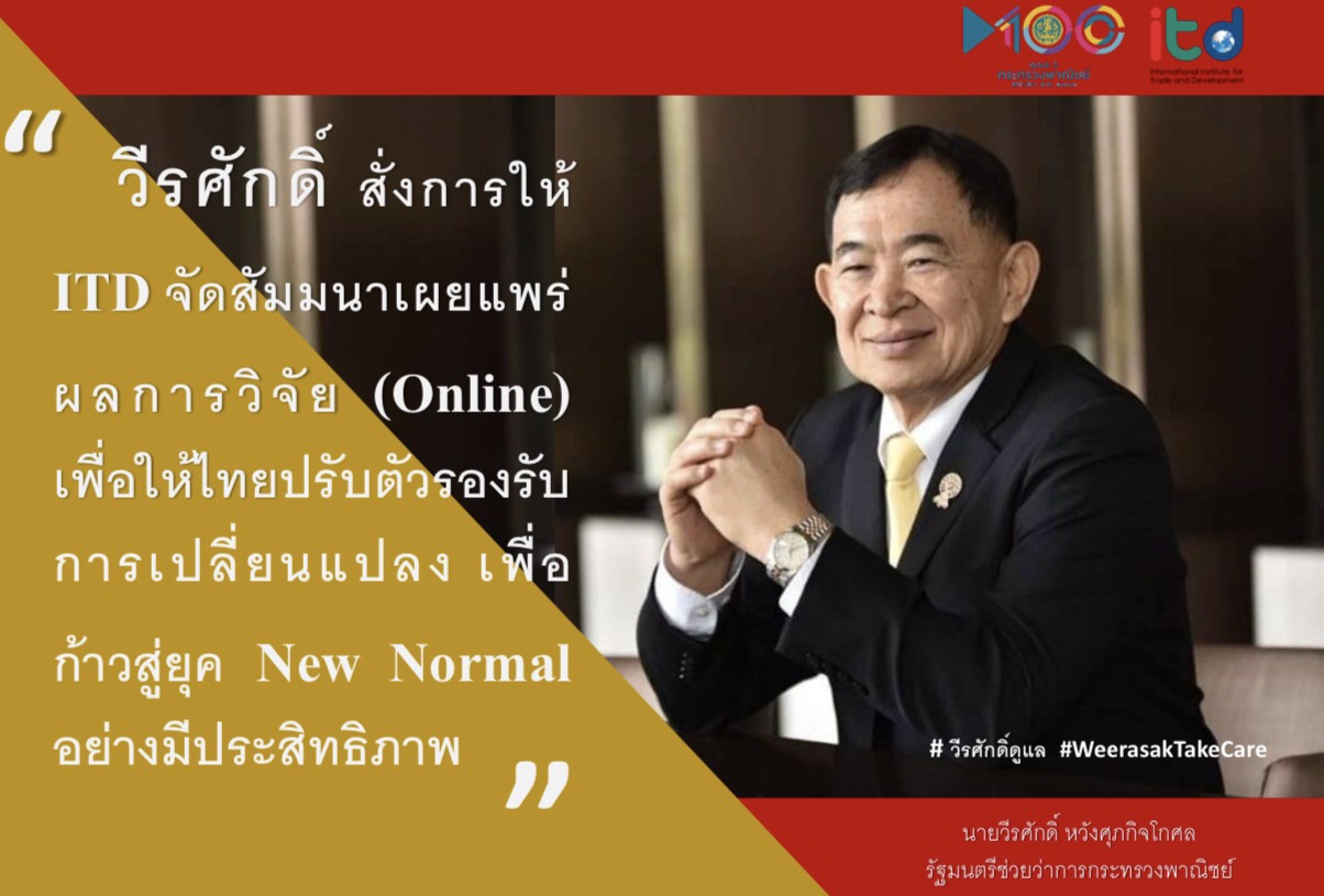 “วีรศักดิ์” สั่งการไอทีดีจัดสัมมนาเผยแพร่ผลงานวิจัย ITD Research Forum 2020 ในรูปแบบออนไลน์ เพื่อให้ผู้ประกอบการไทยปรับตัวรองรับการเปลี่ยนแปลง เพื่อก้าวสู่ยุคปกติใหม่ (New Normal) อย่างมีประสิทธิภาพ