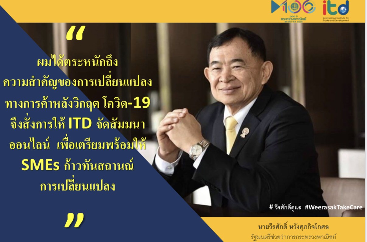 “วีรศักดิ์” สั่งการให้ ไอทีดี จัดสัมมนาออนไลน์ ให้ SMEs ไทย เตรียมพร้อมและปรับตัวรองรับการเปลี่ยนแปลงหลังวิกฤตโควิด-19
