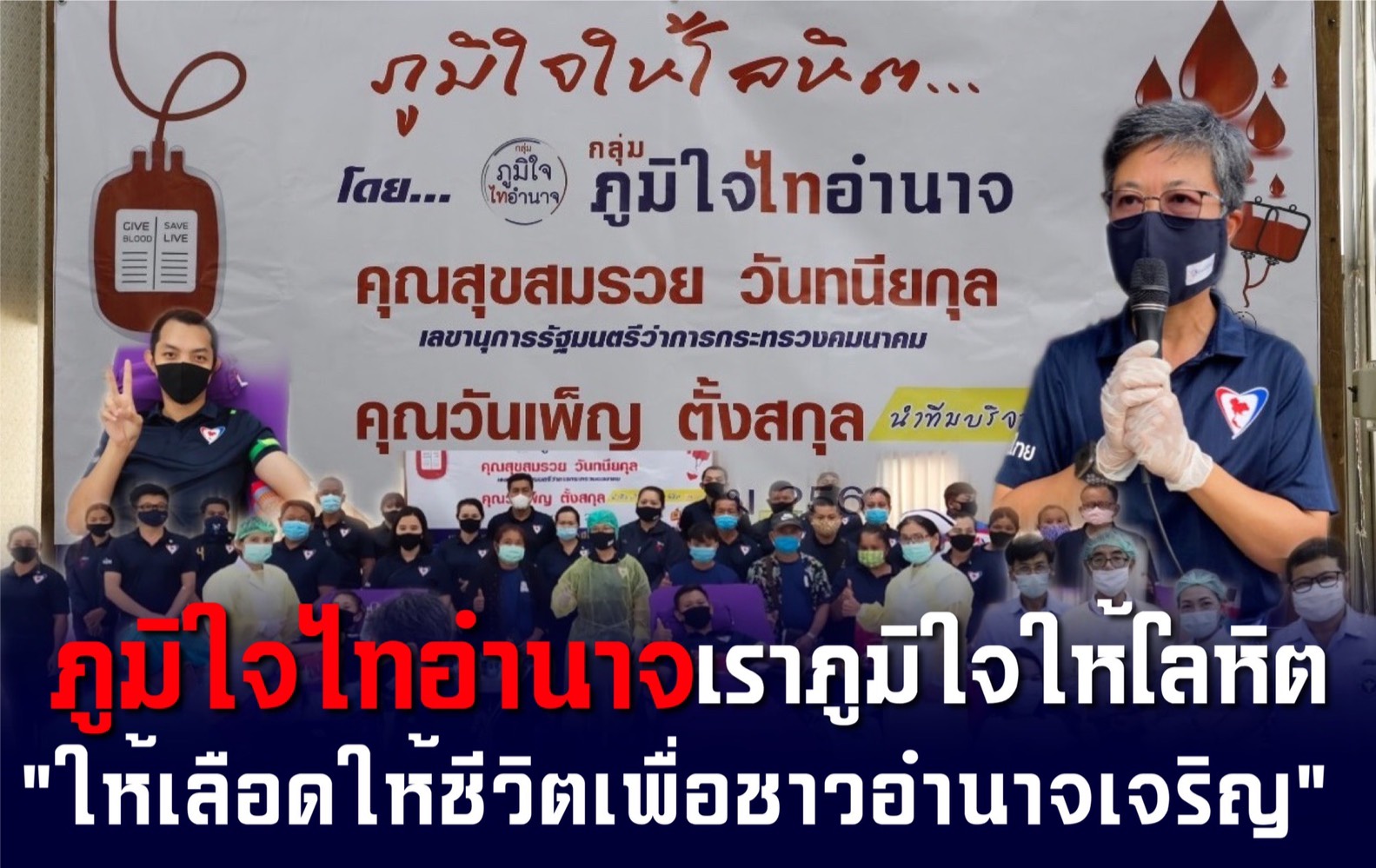 กลุ่มภูมิใจไทอำนาจ ร่วมบริจาคโลหิต ช่วงวิกฤตขาด“เลือด” รวมพลังความดีสู่สังคมช่วยต่อชีวิตในสถานการณ์โควิด -19
