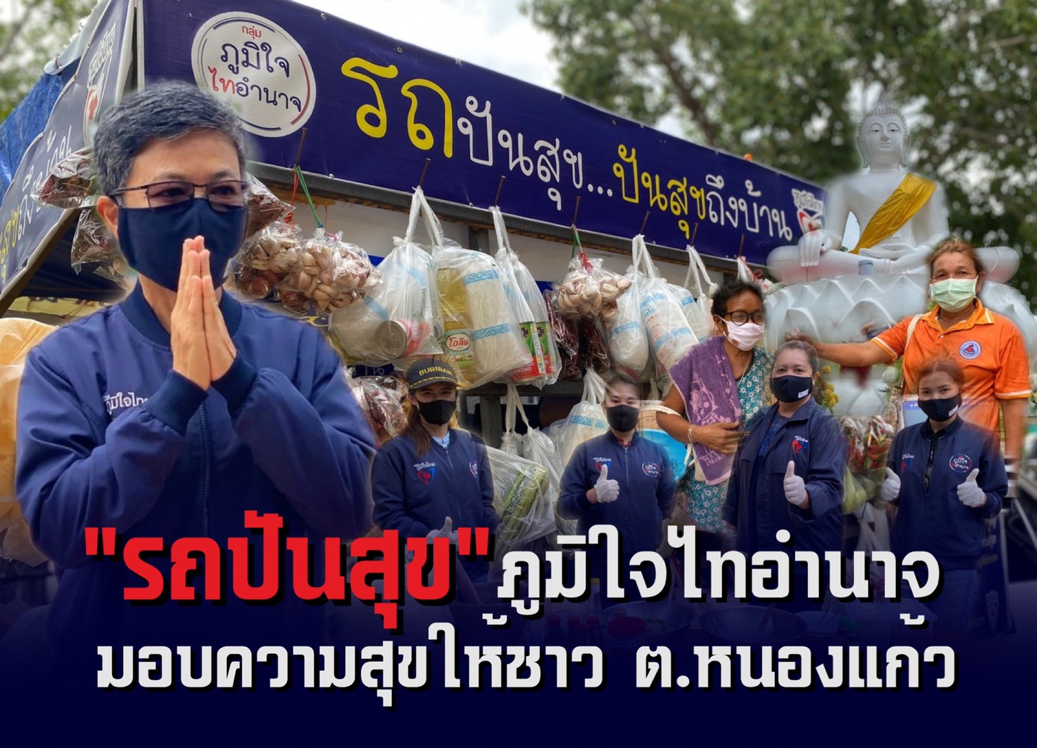 "สุขสมรวย" เลขาฯ รมว.คค. ชู "กลุ่มภูมิใจไทอำนาจ" นำ “รถปันสุข” ลุยอำเภอหัวตะพาน ส่งสุขถึงบ้านให้กำลังใจชาวตำบลหนองแก้ว