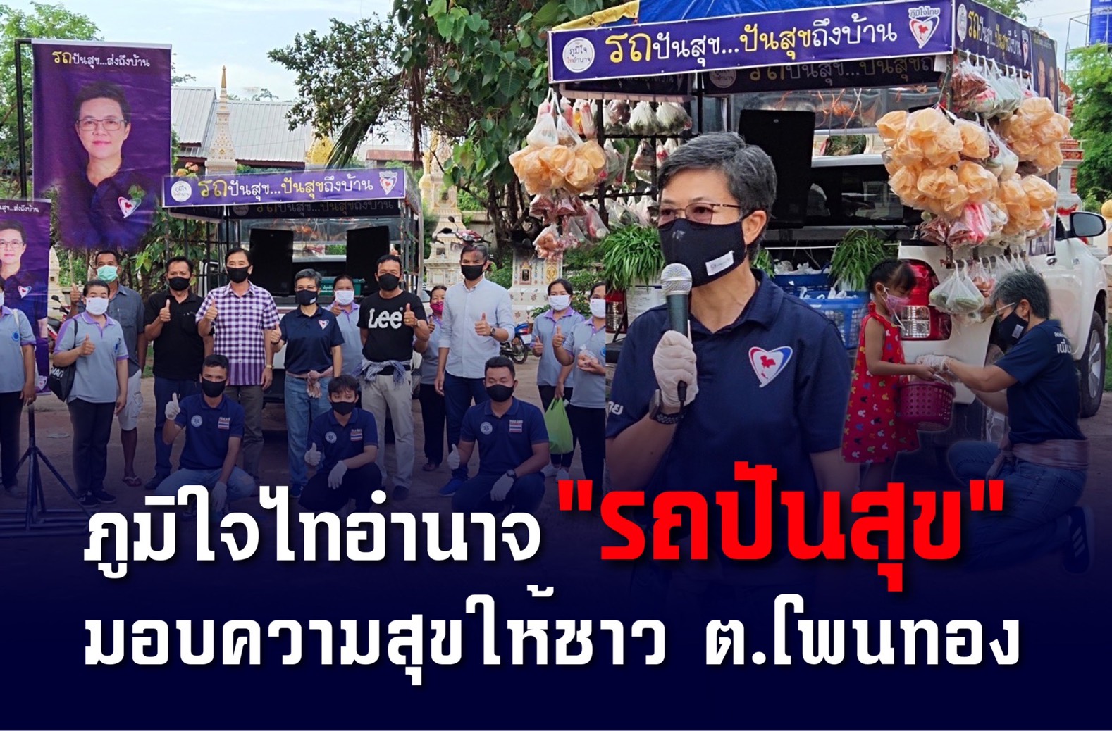 "สุขสมรวย" เลขาฯ รมว.คค. มอบหมาย "ตุ๊ก วันเพ็ญ" นำ “รถปันสุข” ลุยอำเภอเสนางคนิคม ส่งสุขถึงบ้านให้กำลังใจชาวตำบลโพนทอง จ.อำนาจเจริญ