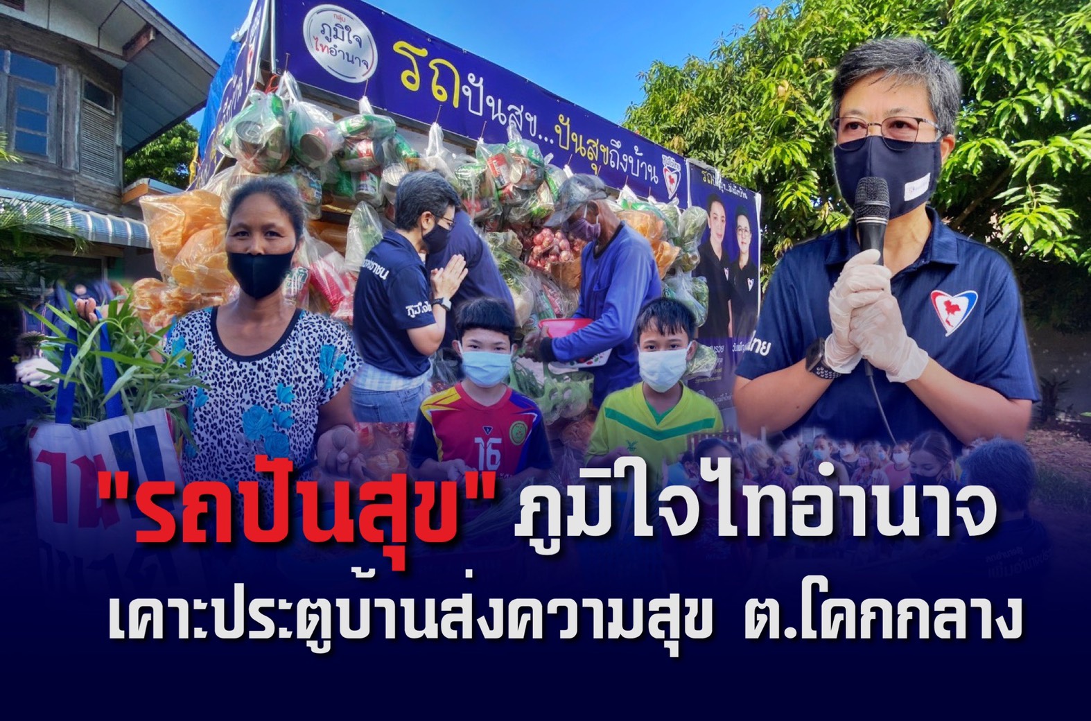 ภูมิใจไทอำนาจ นำ “รถปันสุข” ลุยอำเภอลืออำนาจ ส่งสุขถึงบ้านให้กำลังใจชาวตำบลโคกกลาง