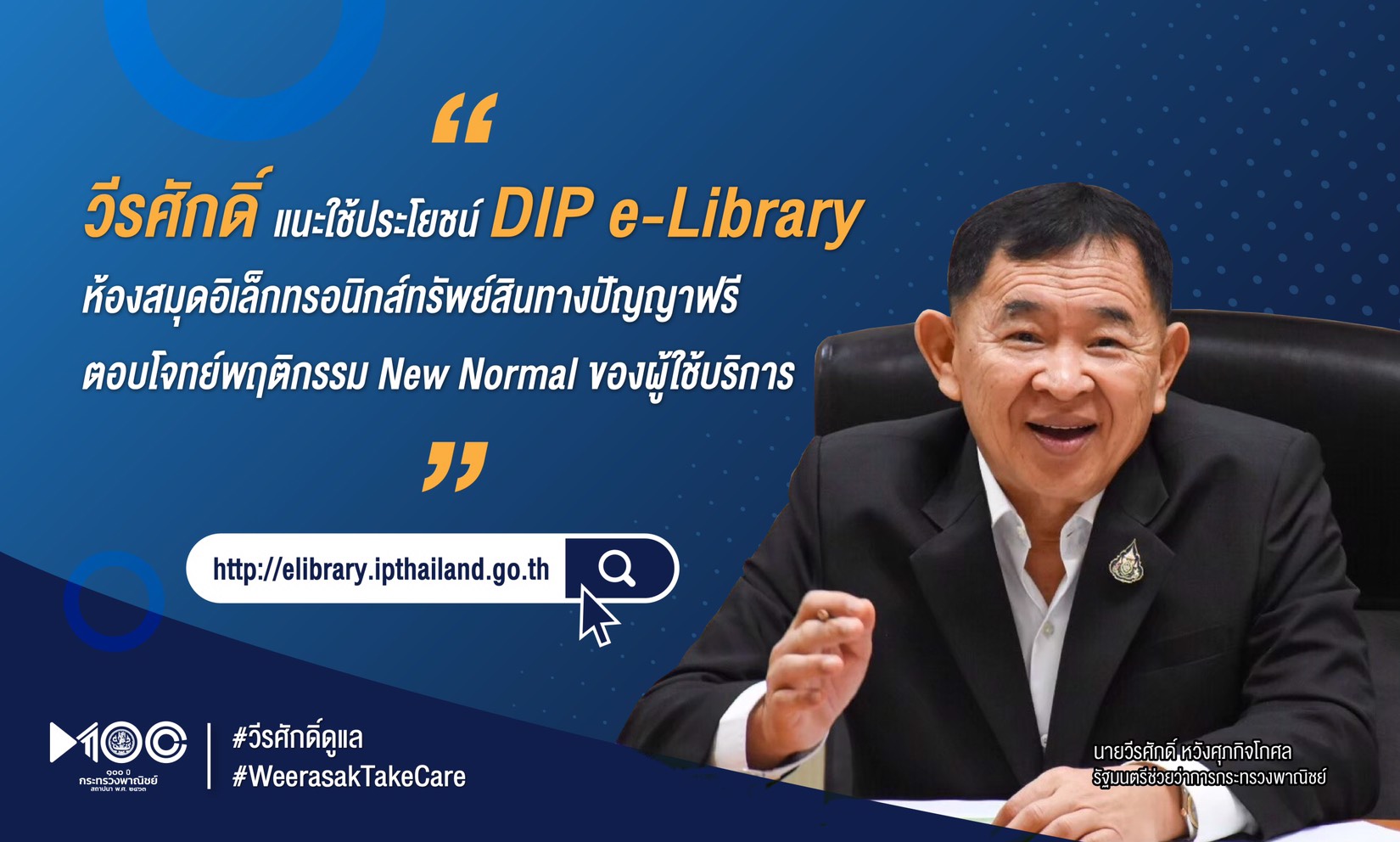 “วีรศักดิ์” แนะใช้ประโยชน์ “DIP e-Library” ห้องสมุดอิเล็กทรอนิกส์ทรัพย์สินทางปัญญาฟรี ตอบโจทย์พฤติกรรม New Normal ของผู้ใช้บริการ