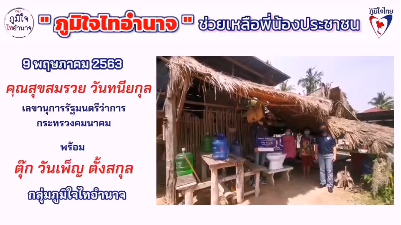 “ภูมิใจไทอำนาจ” รับเรื่องร้องทุกข์ผ่านทางเพจเฟซบุ๊ก รุด ! ช่วยเหลือผู้ป่วยติดเตียงชาวบ้านนาลือ ต.นายม อ.เมือง จ.อำนาจเจริญ เป็นการเบื้องต้น