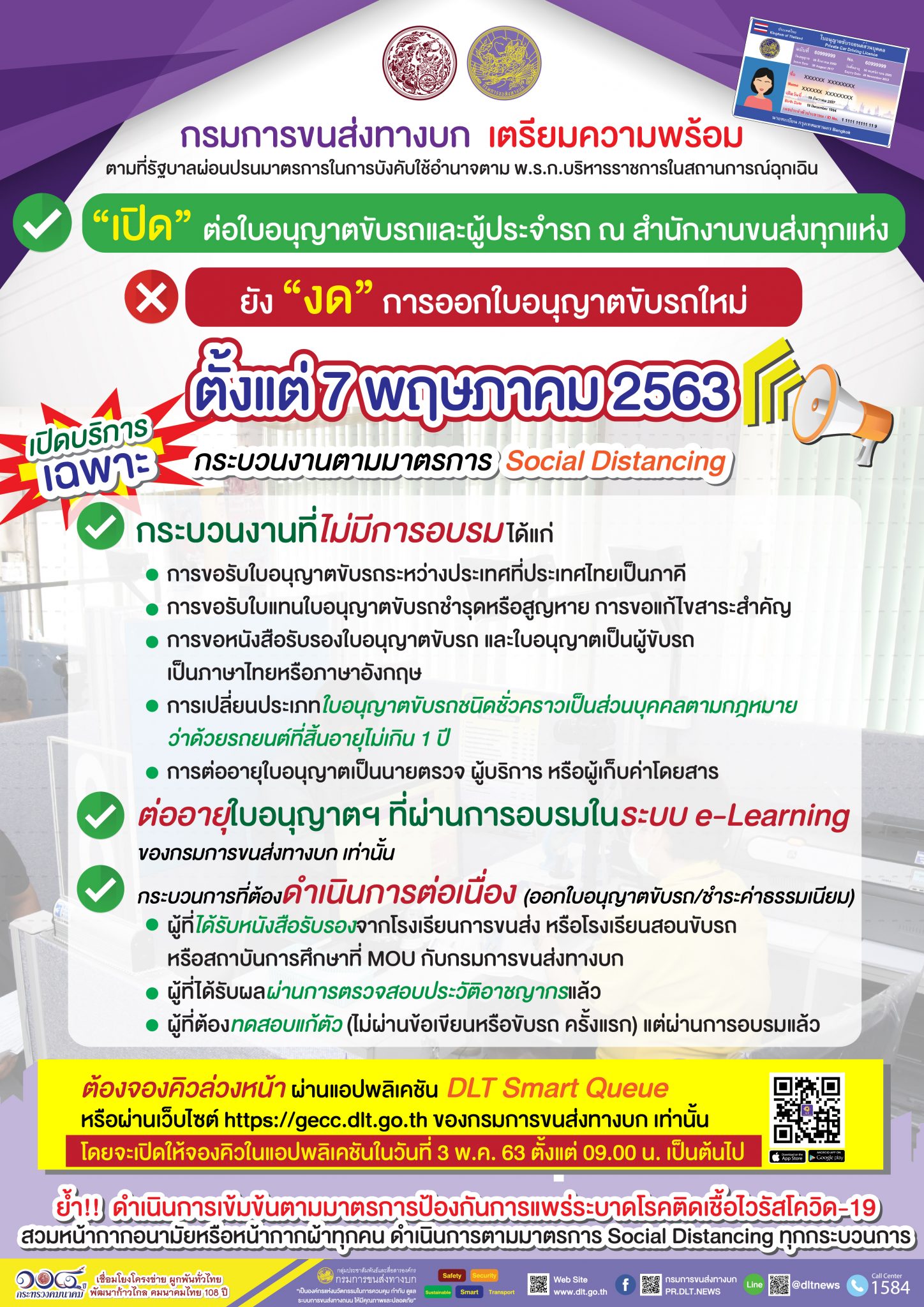 "กรมการขนส่งทางบก" เผย !! เตรียมความพร้อมในการเปิดให้บริการด้านใบอนุญาตขับรถ เริ่มให้บริการเฉพาะที่ไม่ต้องอบรม และผู้ผ่านการอบรมจากระบบ e-Learning ตั้งแต่ 7 พ.ค. 63 เป็นต้นไป