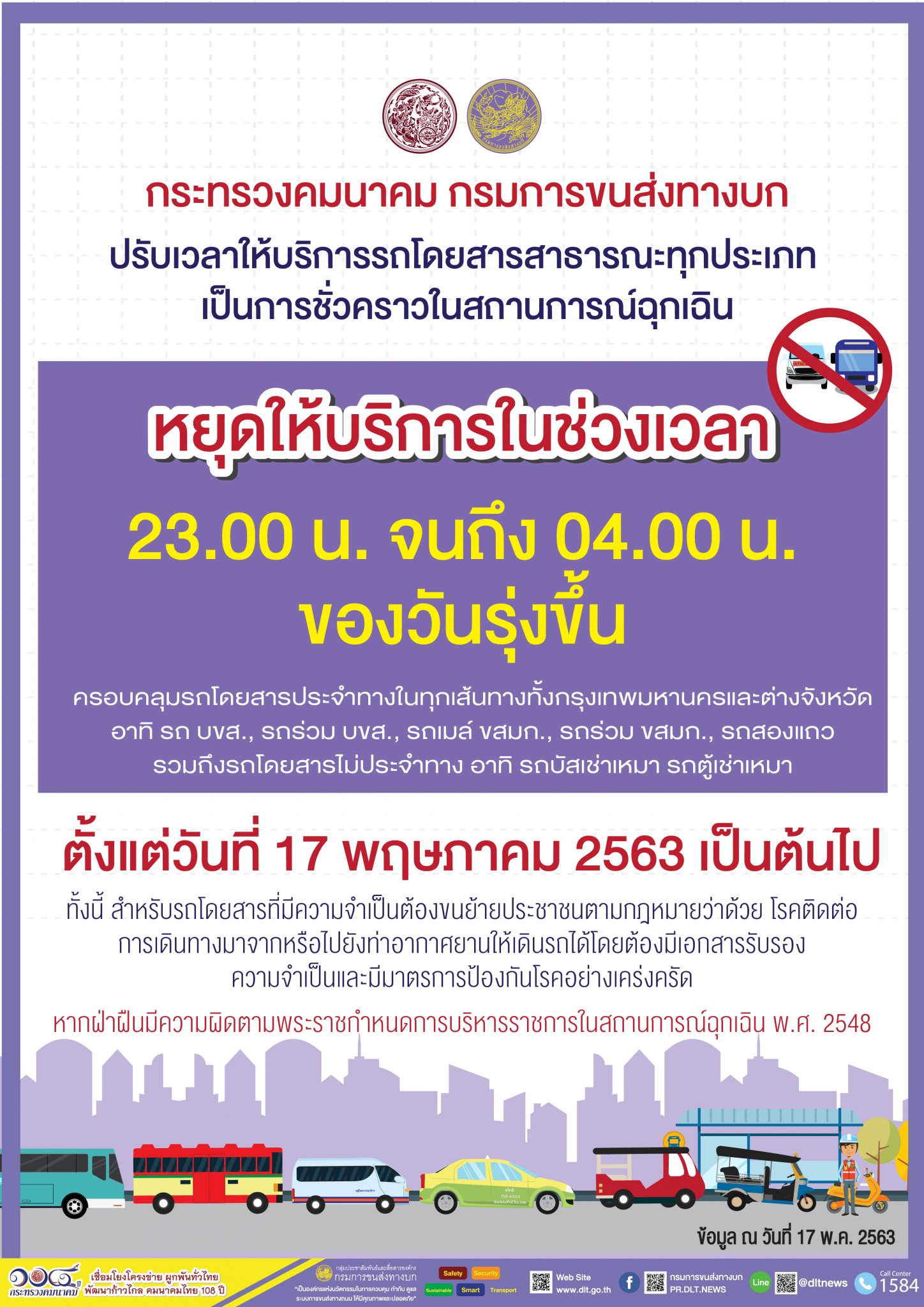 กรมการขนส่งทางบก ปรับเวลาให้บริการรถโดยสารสาธารณะทุกประเภท ตั้งแต่วันที่ 17 พฤษภาคม 2563 เป็นต้นไป หยุดให้บริการในช่วงเวลา 23.00 น. ถึง 04.00 น. ของวันรุ่งขึ้น