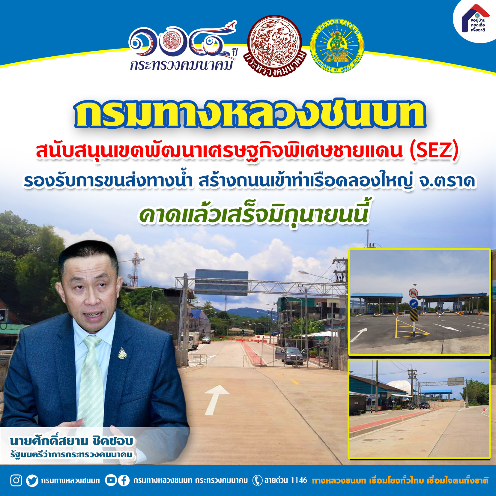 ทางหลวงชนบท ขานรับนโยบาย รมว.คมนาคม สนับสนุนเขตพัฒนาเศรษฐกิจพิเศษชายแดน (SEZ) รองรับการขนส่งทางน้ำ สร้างถนนเข้าท่าเรือคลองใหญ่ จ.ตราด คาดแล้วเสร็จมิถุนายนนี้!