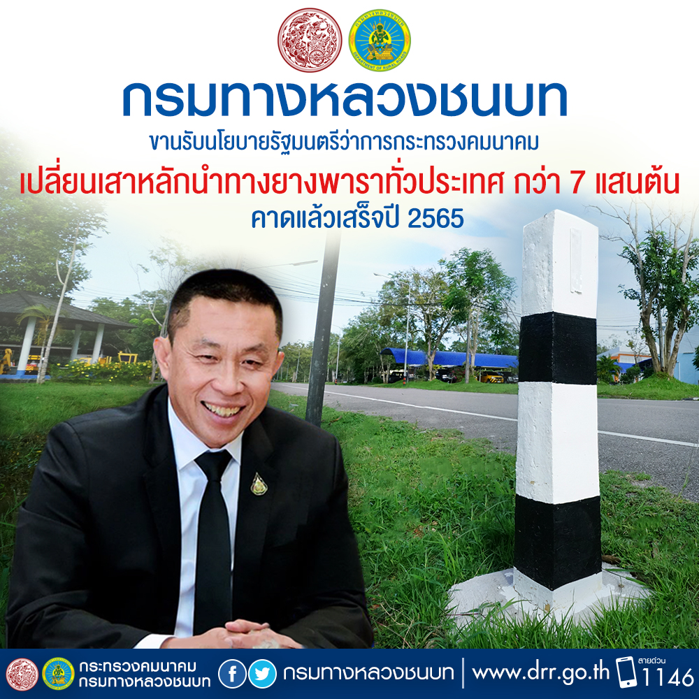 "กรมทางหลวงชนบท" ขานรับนโยบายรัฐมนตรีว่าการกระทรวงคมนาคม เปลี่ยนเสาหลักนำทางยางพาราทั่วประเทศ กว่า 7 แสนต้น คาดแล้วเสร็จปี 2565