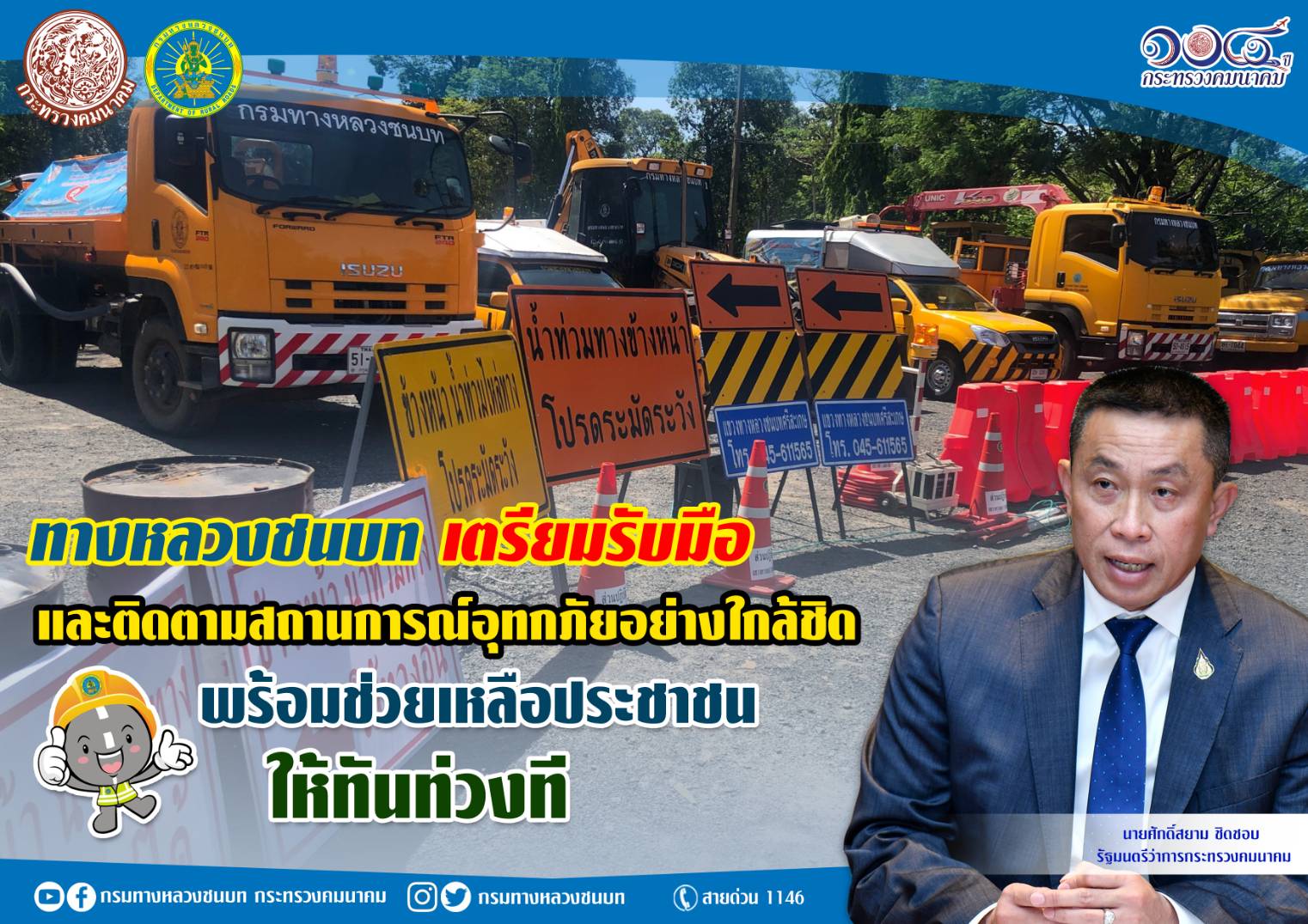 ทางหลวงชนบท เตรียมรับมือและติดตามสถานการณ์อุทกภัยอย่างใกล้ชิด พร้อมช่วยเหลือประชาชนให้ทันท่วงที ตามข้อสั่งการ รมว.คมนาคม