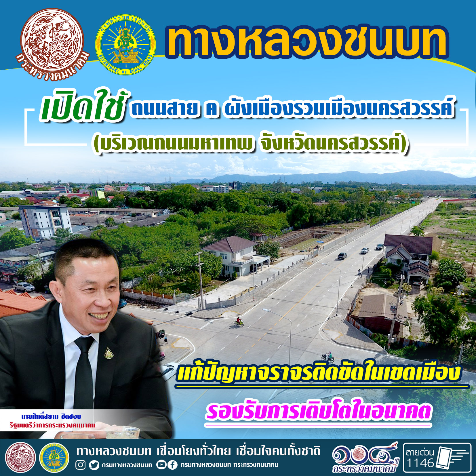 ทางหลวงชนบท เปิดใช้ถนนสาย ค ผังเมืองรวมเมืองนครสวรรค์ (บริเวณถนนมหาเทพ) แก้ปัญหาจราจรติดขัดในเขตเมือง รองรับการเติบโตในอนาคต