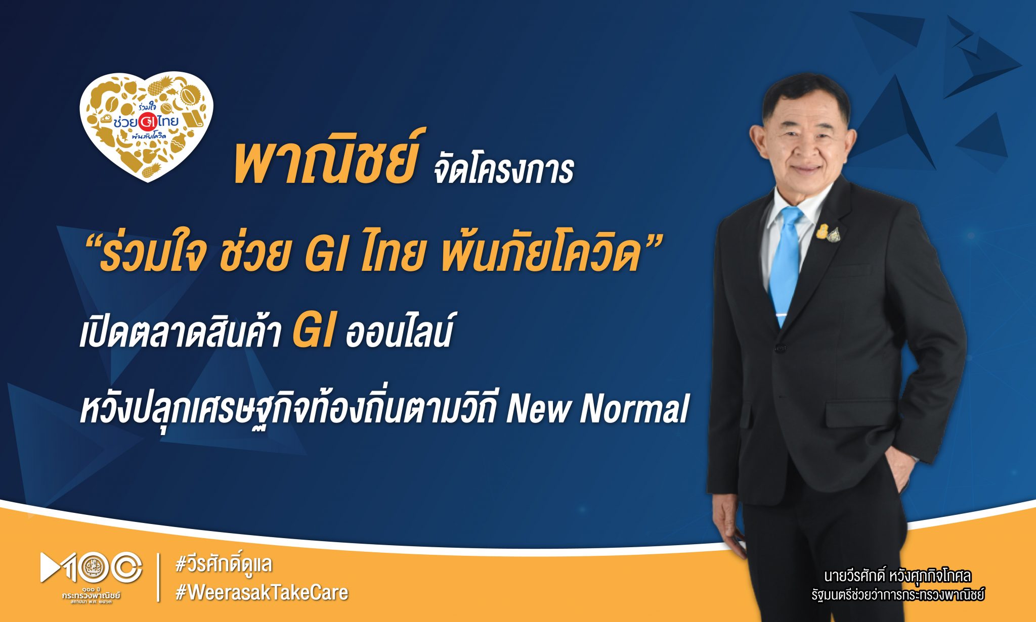 พาณิชย์ จัดโครงการ “ร่วมใจ ช่วย GI ไทย พ้นภัยโควิด” เปิดตลาดสินค้า GI ออนไลน์ หวังปลุกเศรษฐกิจท้องถิ่นตามวิถี New Normal