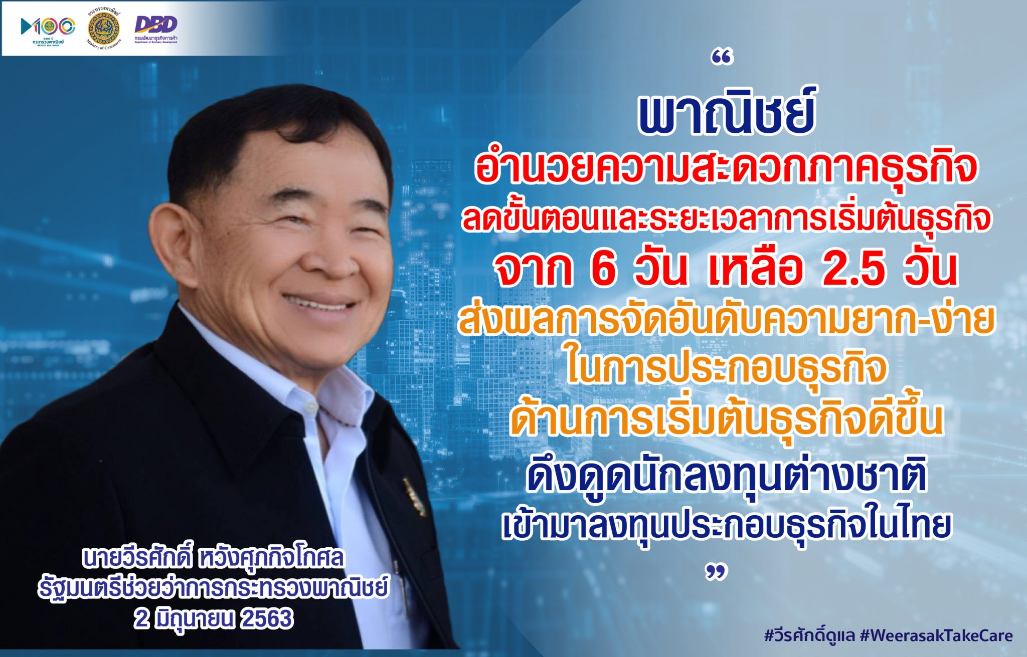 รมช.พาณิชย์ เผย! กระทรวงพาณิชย์ ปฏิรูปการให้บริการภาครัฐ อำนวยความสะดวกเริ่มต้นธุรกิจเต็มสูบ ดันผลการจัดอันดับความยาก-ง่ายในการประกอบธุรกิจของไทยดีขึ้น