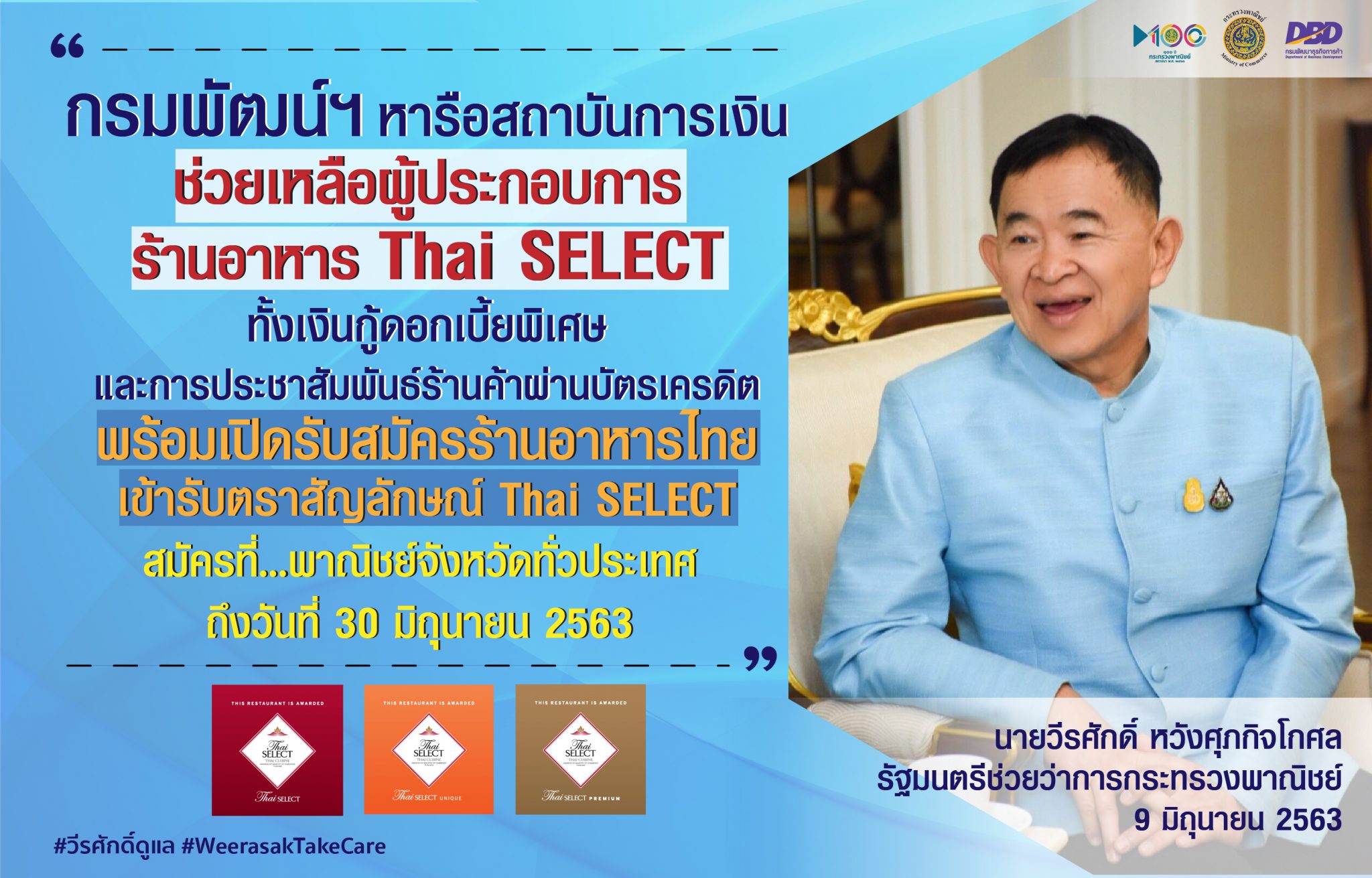 ‘พาณิชย์’ เตรียมหารือสถาบันการเงินช่วยเหลือผู้ประกอบการร้านอาหาร Thai SELECT ทั้งเงินกู้ดอกเบี้ยพิเศษ และการประชาสัมพันธ์ร้านค้าผ่านบัตรเครดิต