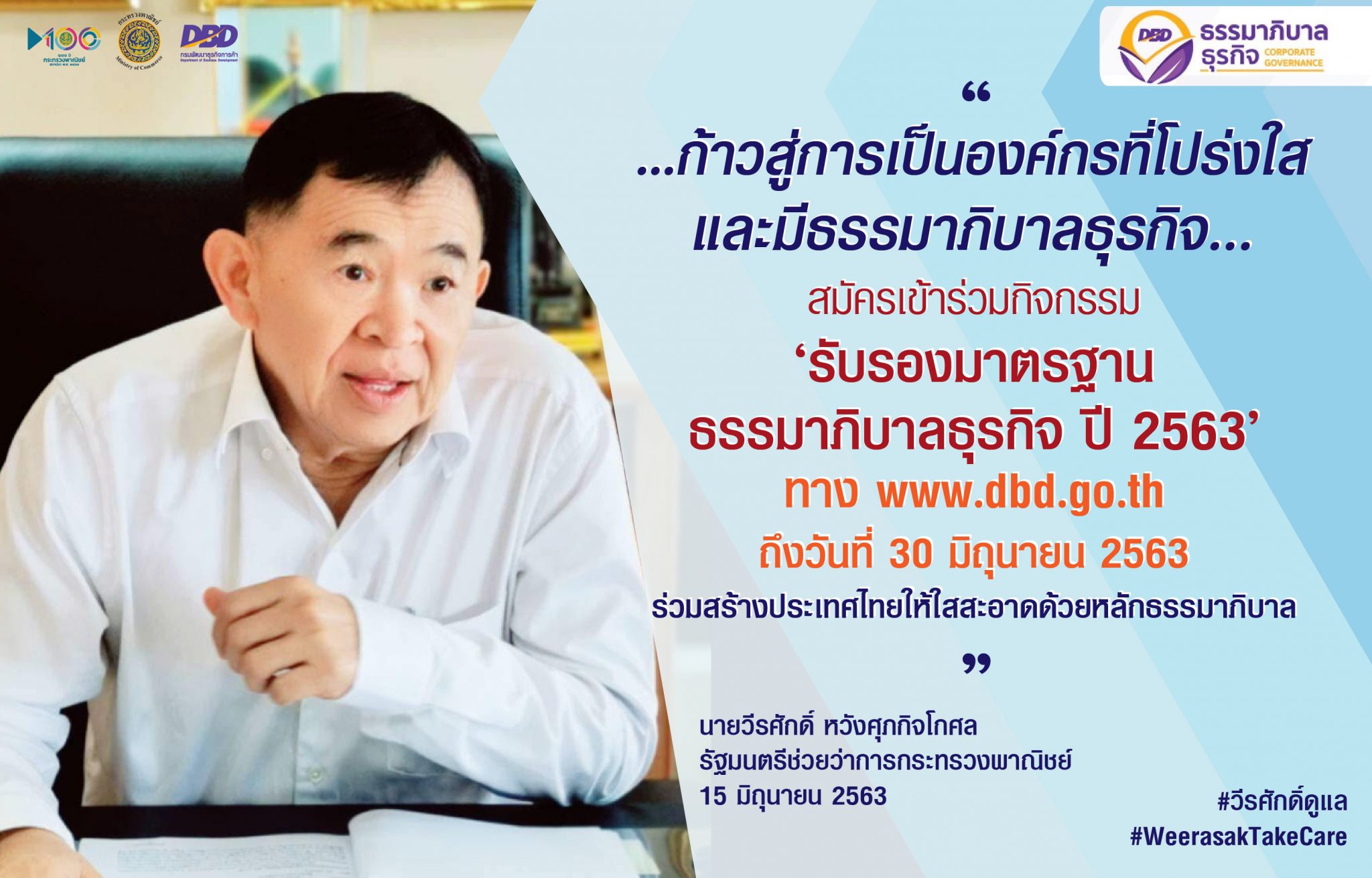 พาณิชย์ เดินหน้ารับสมัครภาคธุรกิจเข้าร่วมกิจกรรมรับรองมาตรฐานธรรมาภิบาลธุรกิจ ปี ‘63 ต่อเนื่อง หลังหยุดชะงัก...ช่วงโรคโควิด-19