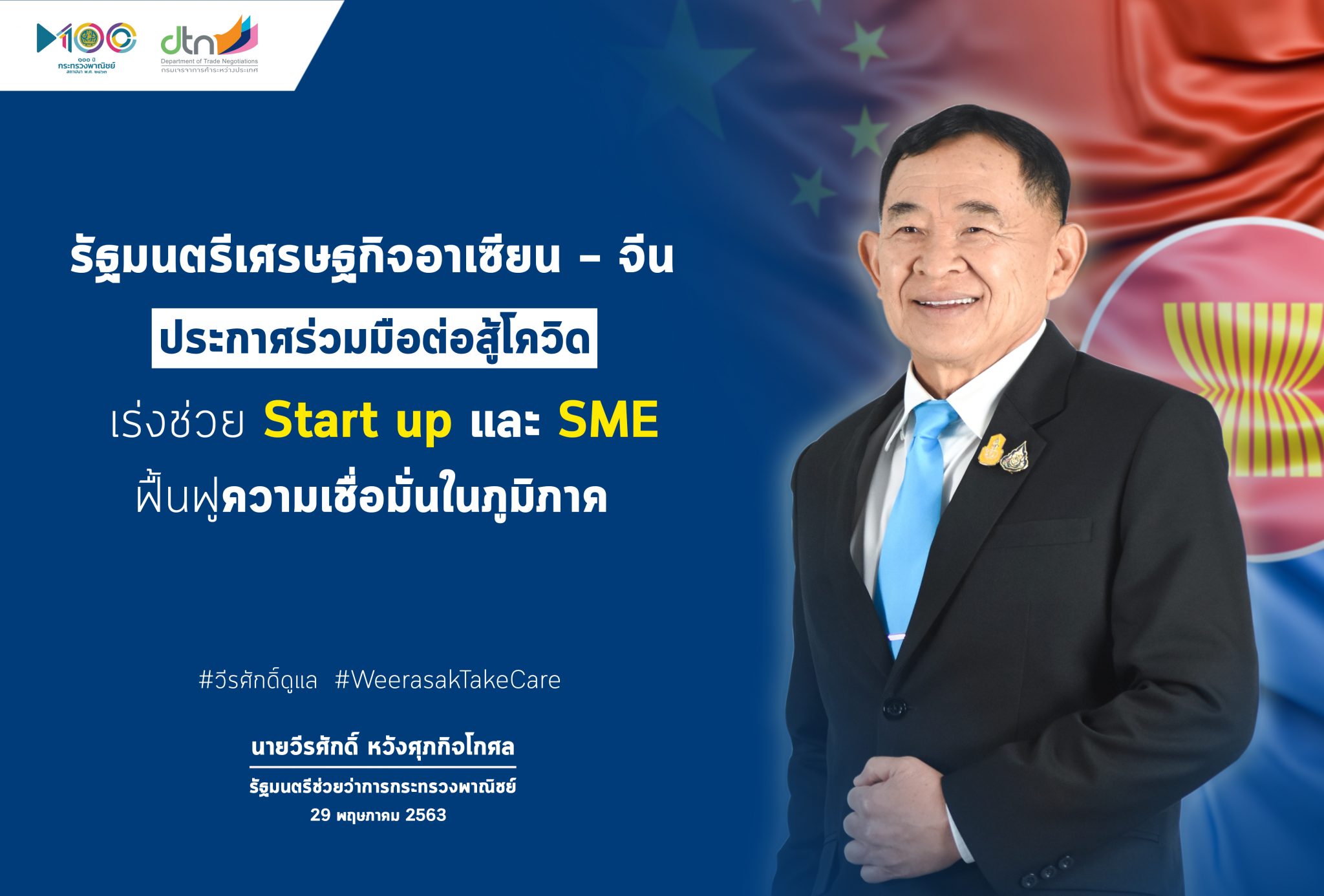 รัฐมนตรีเศรษฐกิจอาเซียน-จีน ออกถ้อยแถลงร่วมต่อสู้โควิด-19 เน้นช่วย Start-Up และ MSMEs ผ่าน FTA อาเซียน-จีน 