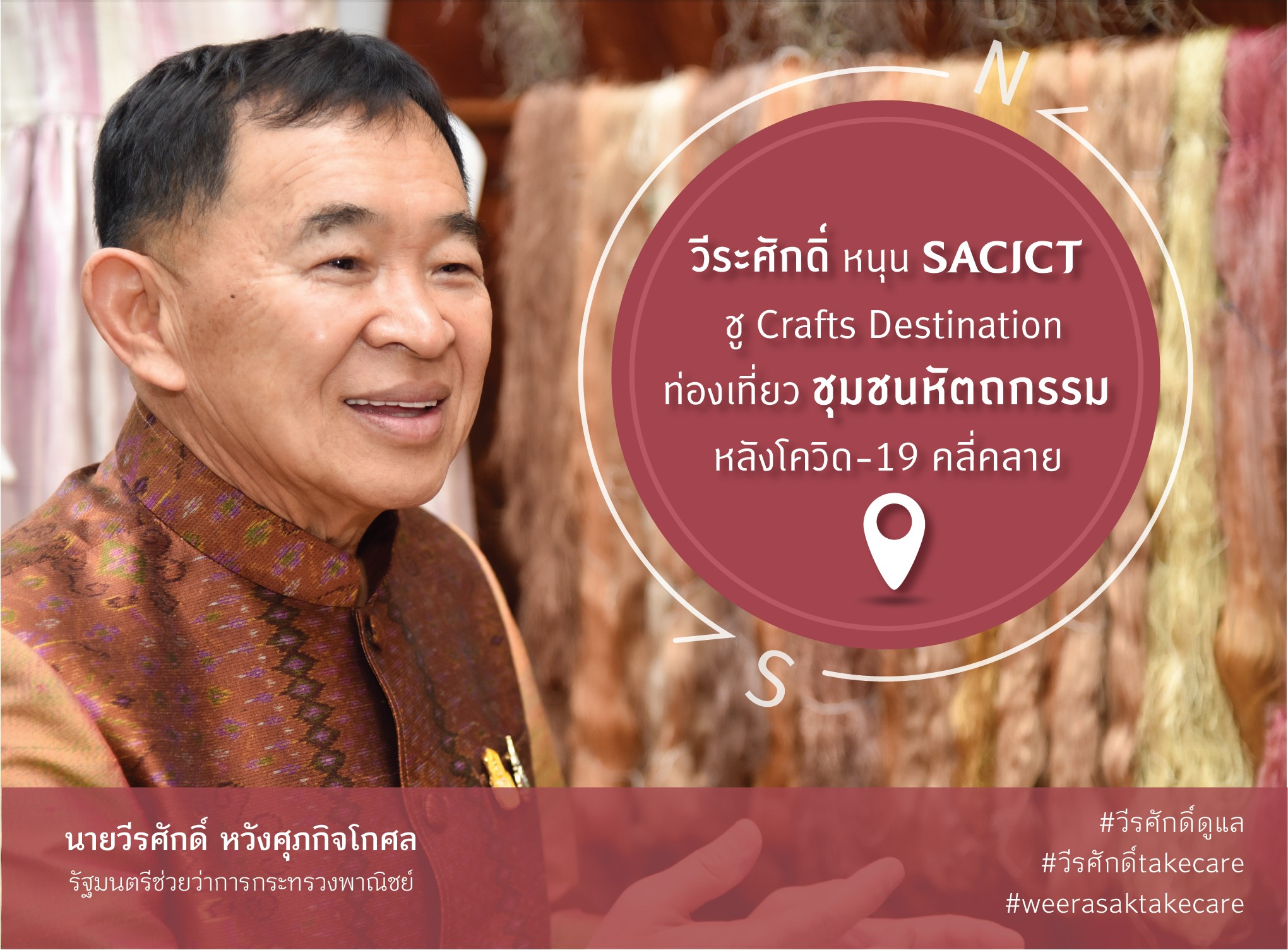 วีรศักดิ์ หนุน SACICT ชู Crafts Destination ท่องเที่ยวชุมชนหัตกรรมหลังโควิด-19 คลี่คลาย