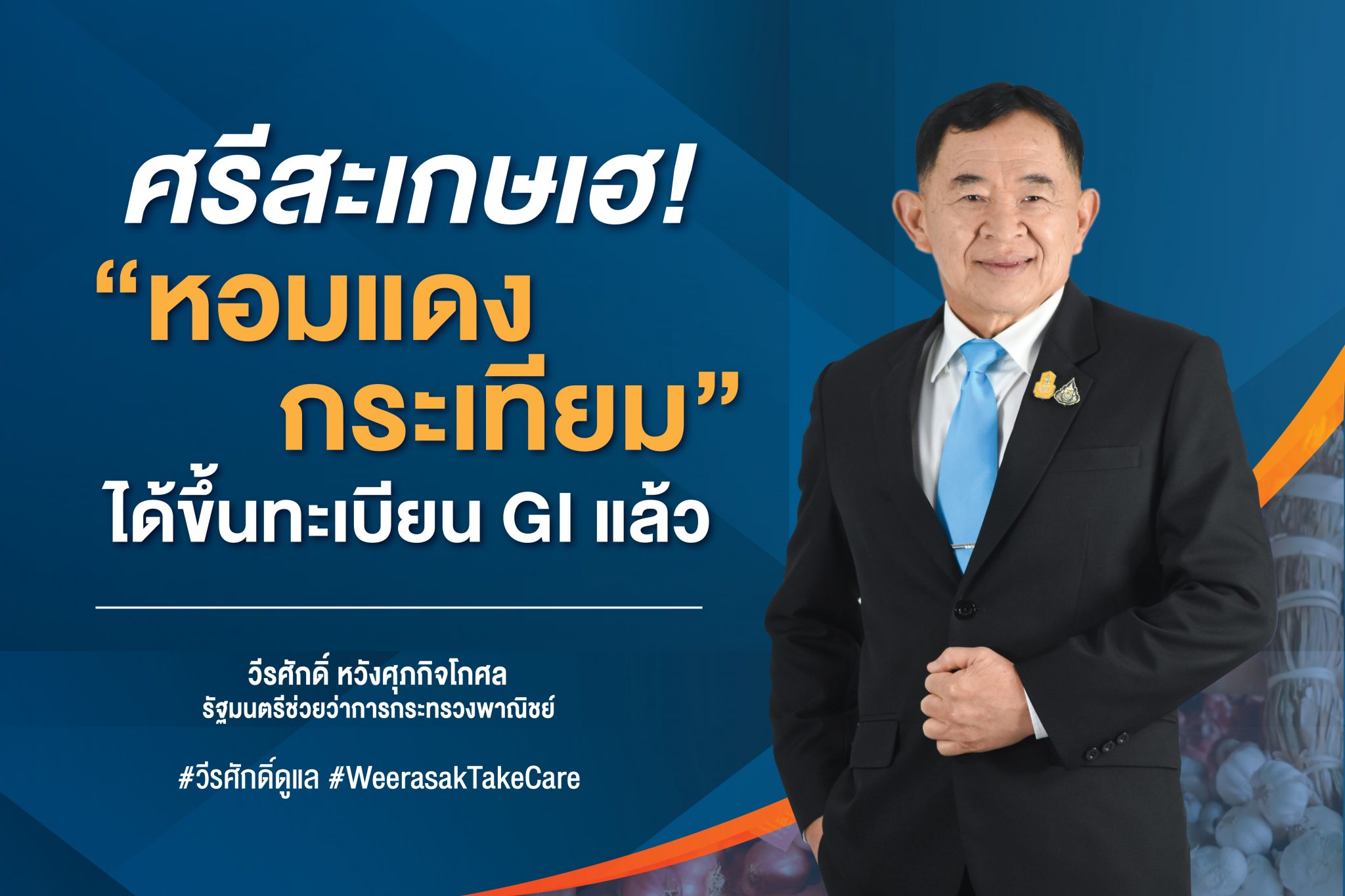 ศรีสะเกษ เฮ! หอมแดง-กระเทียม ได้ขึ้นทะเบียน GI แล้ว