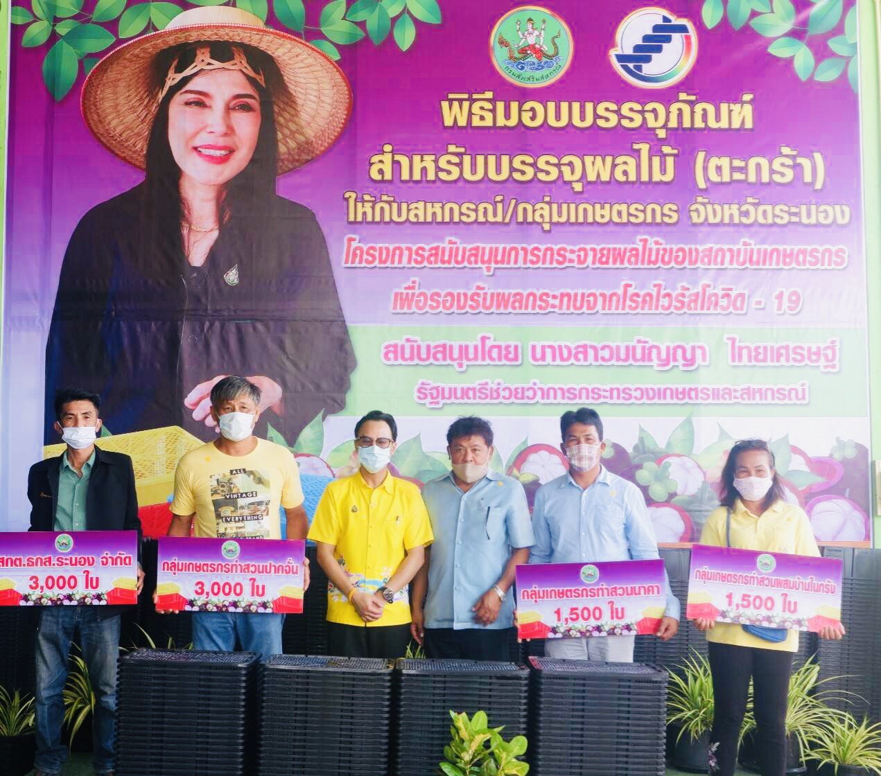 "ส.ส.คงกฤษ" เป็นผู้แทน "รมช.มนัญญา" มอบบรรจุภัณฑ์สำหรับบรรจุผลไม้ (ตะกร้า) ให้กับกลุ่มเกษตรกรเข้าร่วมโครงการ สนับสนุนการกระจายผลไม้ของสถาบันการเกษตร เพื่อรองรับผลกระทบจากโรคโควิด-19 ที่ จ.ระนอง