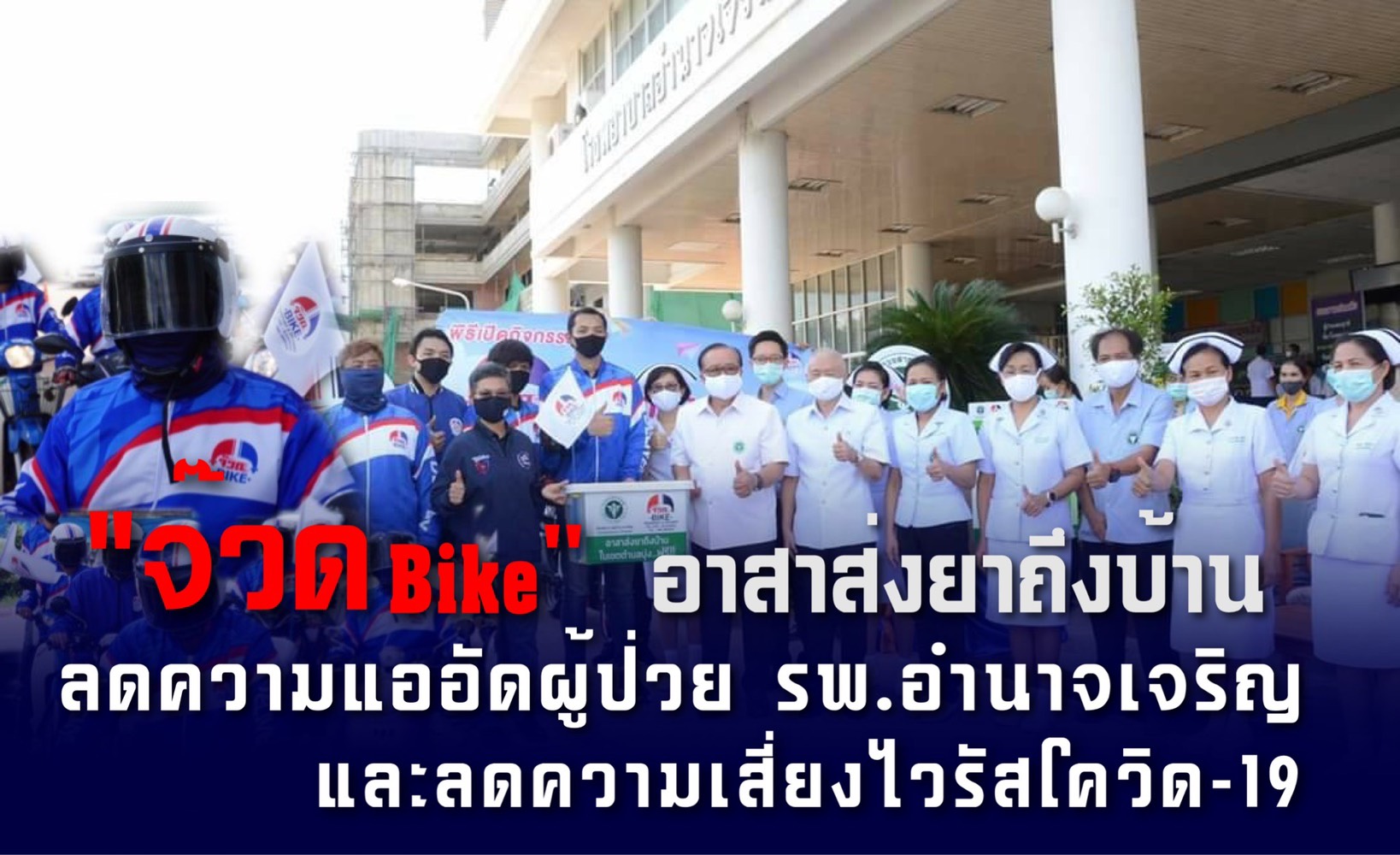 “จ๊วด Bike” ภูมิใจไทอำนาจ ร่วมกับ รพ.อำนาจเจริญ อาสาส่งยาถึงบ้าน ..ฟรี..!!! เพื่อลดความแออัดของผู้ป่วย และหลีกเลี่ยงการแพร่ระบาดของไวรัสโควิด-19