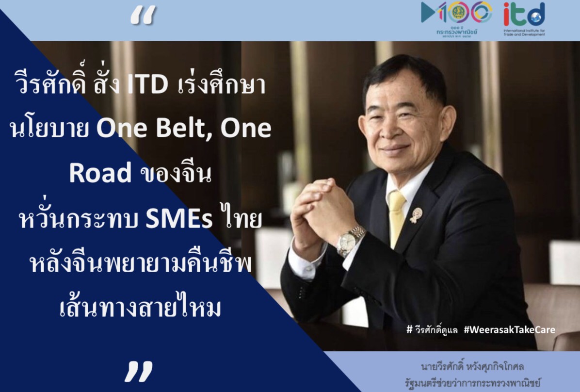 “วีรศักดิ์” เผยผลศึกษาของ ไอทีดี พบควรเร่งศึกษานโยบาย One Belt, One Road ของจีน เพื่อเพื่อสร้างโอกาสและรองรับผลกระทบที่เกิดขึ้นกับ SMEs ไทยในอนาคต
