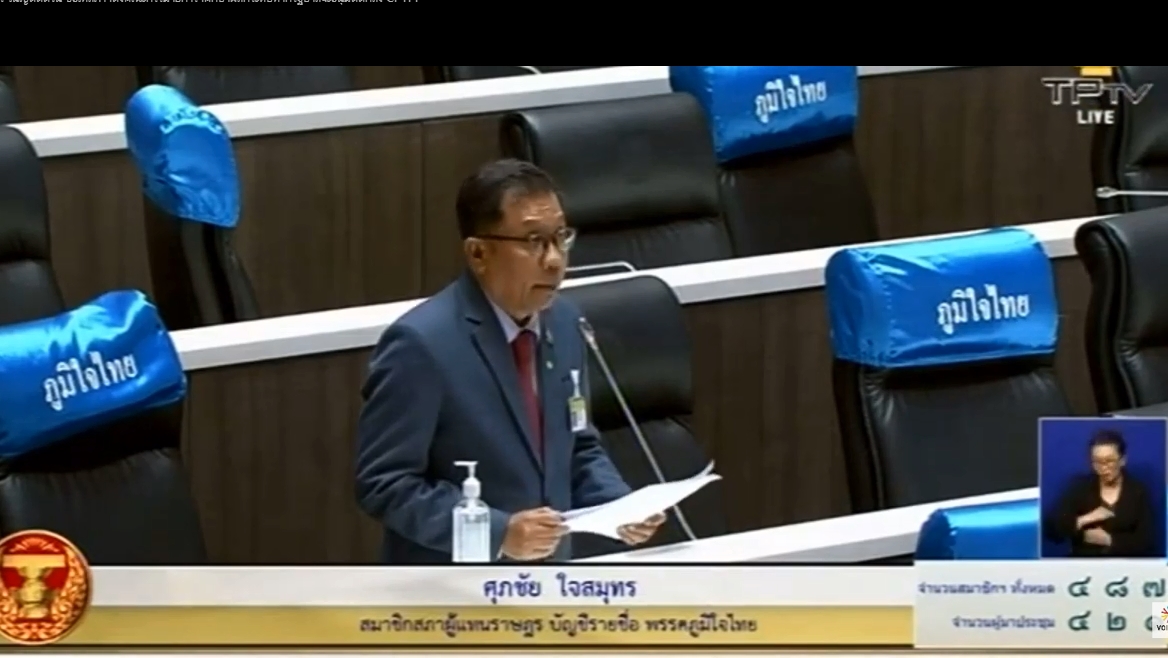 ‘ศุภชัย ใจสมุทร’ ส.ส.บัญชีรายชื่อ ในญัตติด่วน ขอให้สภาฯตั้งคณะกรรมาธิการฯศึกษาผลกระทบหากรัฐบาลจะอนุมัติตกลง CPTPP