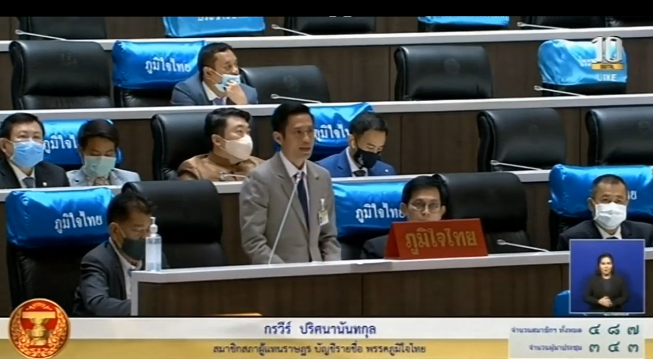 ‘กรวีร์’ ส.ส.บัญชีรายชื่อ อภิปรายญัตติ ให้สภาฯตั้งกรรมาธิการฯ ตรวจสอบการใช้งบประมาณเงินกู้ ให้เป็นไปตามวัตถุประสงค์และประโยชน์ของประชาชนอย่างแท้จริง