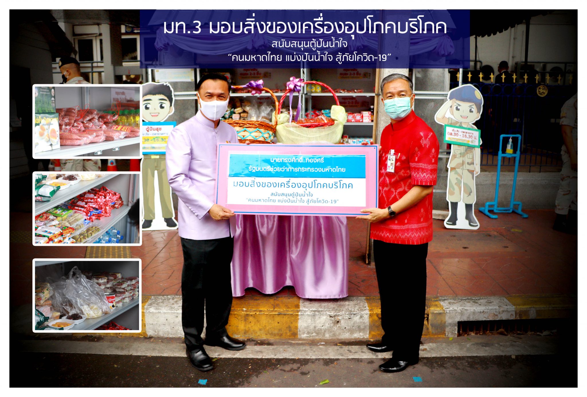 "มท.3 ทรงศักดิ์" มอบสิ่งของเครื่องอุปโภค-บริโภค สนับสนุนตู้ปันน้ำใจ “คนมหาดไทย แบ่งปันน้ำใจ สู้ภัยโควิด-19”
