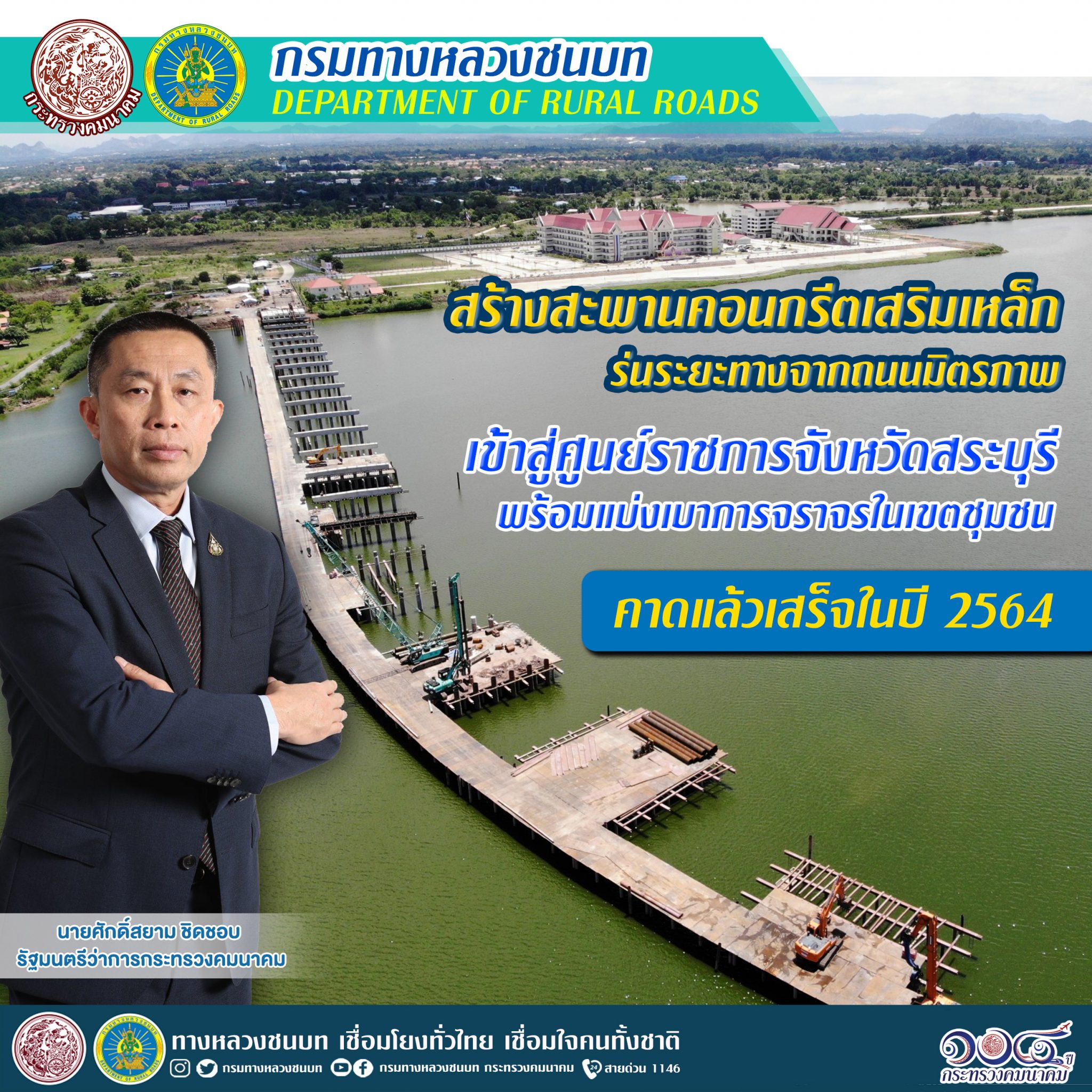 กรมทางหลวงชนบท ขานรับนโยบายของ รมว.คมนาคม สร้างสะพานคอนกรีตเสริมเหล็ก ร่นระยะทางจากถนนมิตรภาพเข้าสู่ศูนย์ราชการจังหวัดสระบุรี คาดแล้วเสร็จในปี 2564