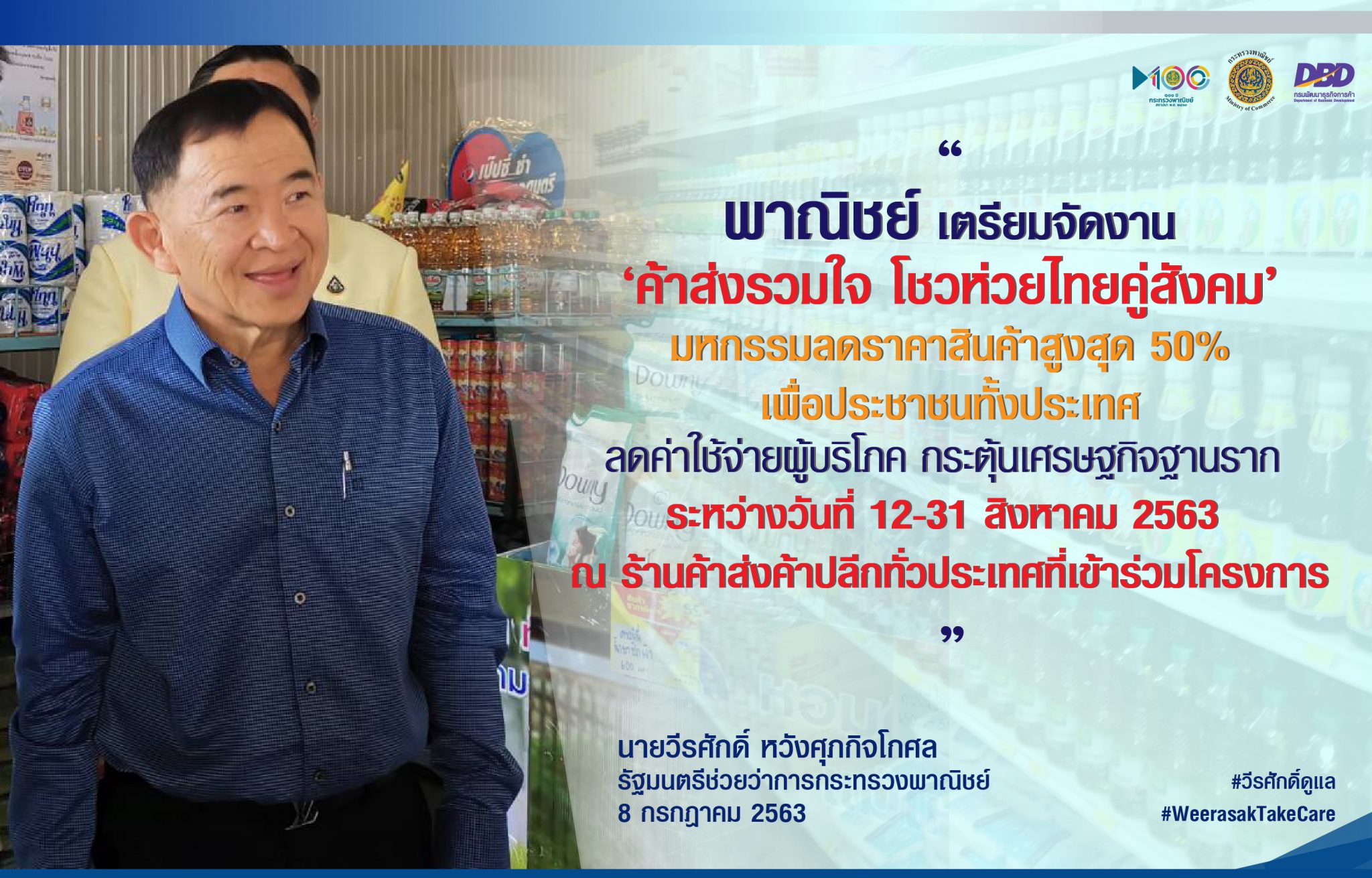 ผู้บริโภคเตรียมเฮ! พาณิชย์ตั้งเป้าจัดงานมหกรรมลดราคาสินค้าเพื่อประชาชนทั่วประเทศ ระดมทีมจัดประชุมผู้ผลิตสินค้า ร้านค้าส่งค้าปลีก พบกันแน่…กลางเดือนส.ค.63