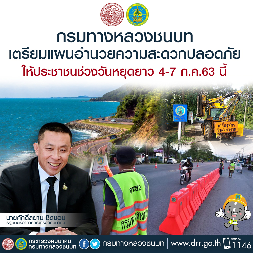 ทางหลวงชนบท เตรียมแผนอำนวยความสะดวกปลอดภัยให้ประชาชนช่วงวันหยุดยาว 4-7 ก.ค. 63 นี้ ตามนโยบายของรัฐมนตรีว่าการกระทรวงคมนาคม