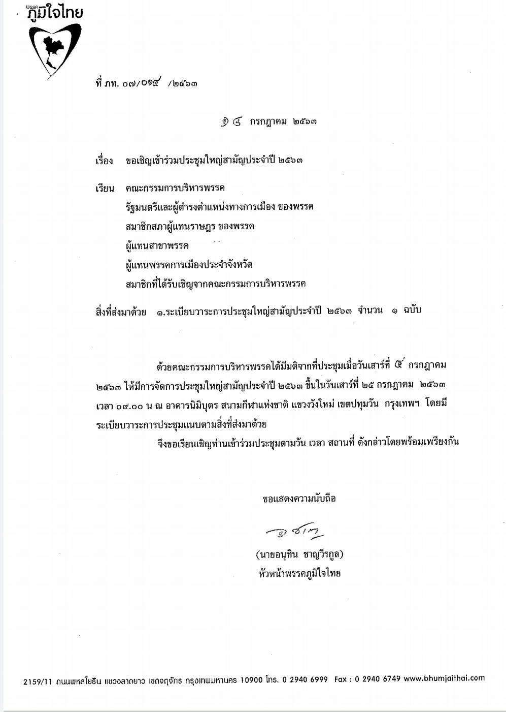 กำหนดการประชุมใหญ่สามัญประจำปี 2563 พรรคภูมิใจไทย วันที่ 25 ก.ค. 2563 ณ อาคารกีฬานิมิตบุตร สนามกีฬาแห่งชาติ กทม.
