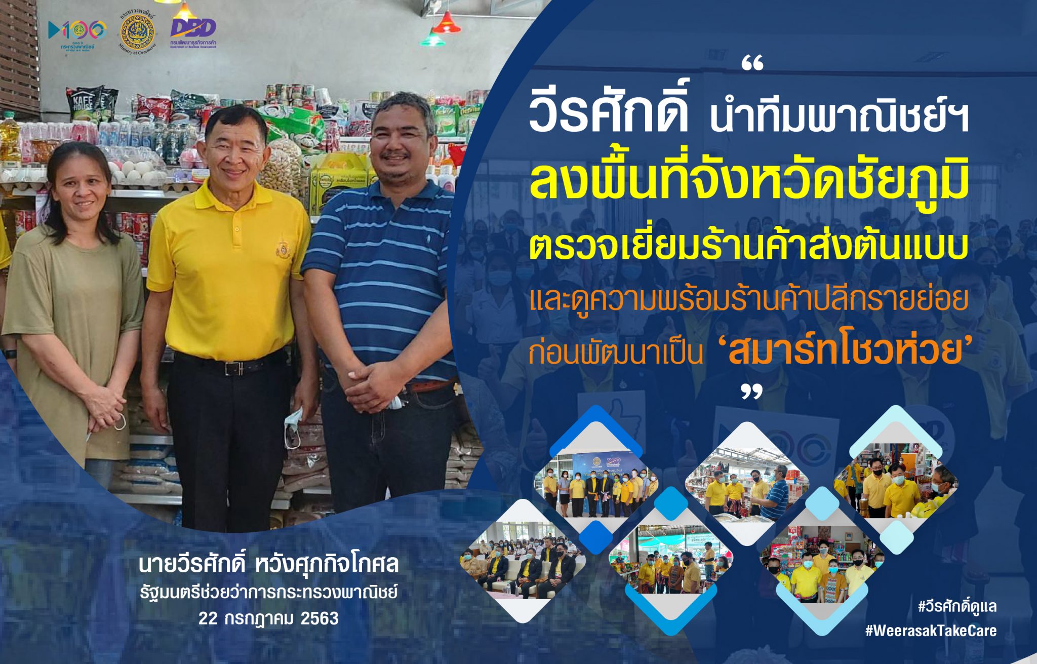วีรศักดิ์! นำทีมพาณิชย์ฯ ลงพื้นที่จังหวัดชัยภูมิ ตรวจเยี่ยมร้านค้าส่งต้นแบบ และดูความพร้อมร้านค้าปลีกรายย่อย ก่อนพัฒนาเป็น ‘สมาร์ทโชวห่วย’