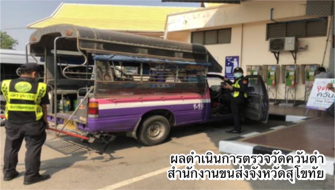 กรมการขนส่งทางบก ดำเนินมาตรการป้องกันและแก้ไขปัญหาฝุ่นละอองขนาดเล็ก PM2.5 ต่อเนื่องทั่วประเทศ ตามข้อสั่งการ รมว.คมนาคม