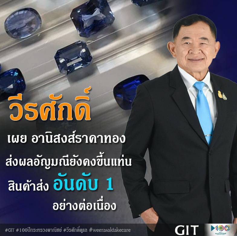 วีรศักดิ์ ชี้!อานิสงส์ราคาทองคำพุ่ง ส่งผลอัญมณีขึ้นแท่นสินค้าส่งออกอันดับ 1 ต่อเนื่อง