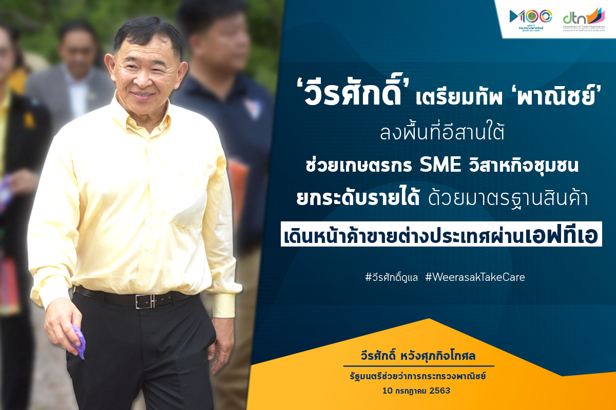 ‘วีรศักดิ์’ เตรียมทัพพาณิชย์ลงพื้นที่อีสานใต้ ช่วยเกษตรกร SME ยกระดับรายได้ด้วยมาตรฐานสินค้า เดินหน้าค้าขายต่างประเทศผ่านเอฟทีเอ
