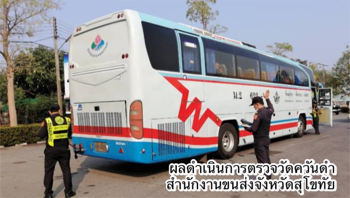 กรมการขนส่งทางบก ดำเนินมาตรการป้องกันและแก้ไขปัญหาฝุ่นละอองขนาดเล็กPM2.5 ต่อเนื่องทั่วประเทศ ตามข้อสั่งการของรมว.คมนาคม