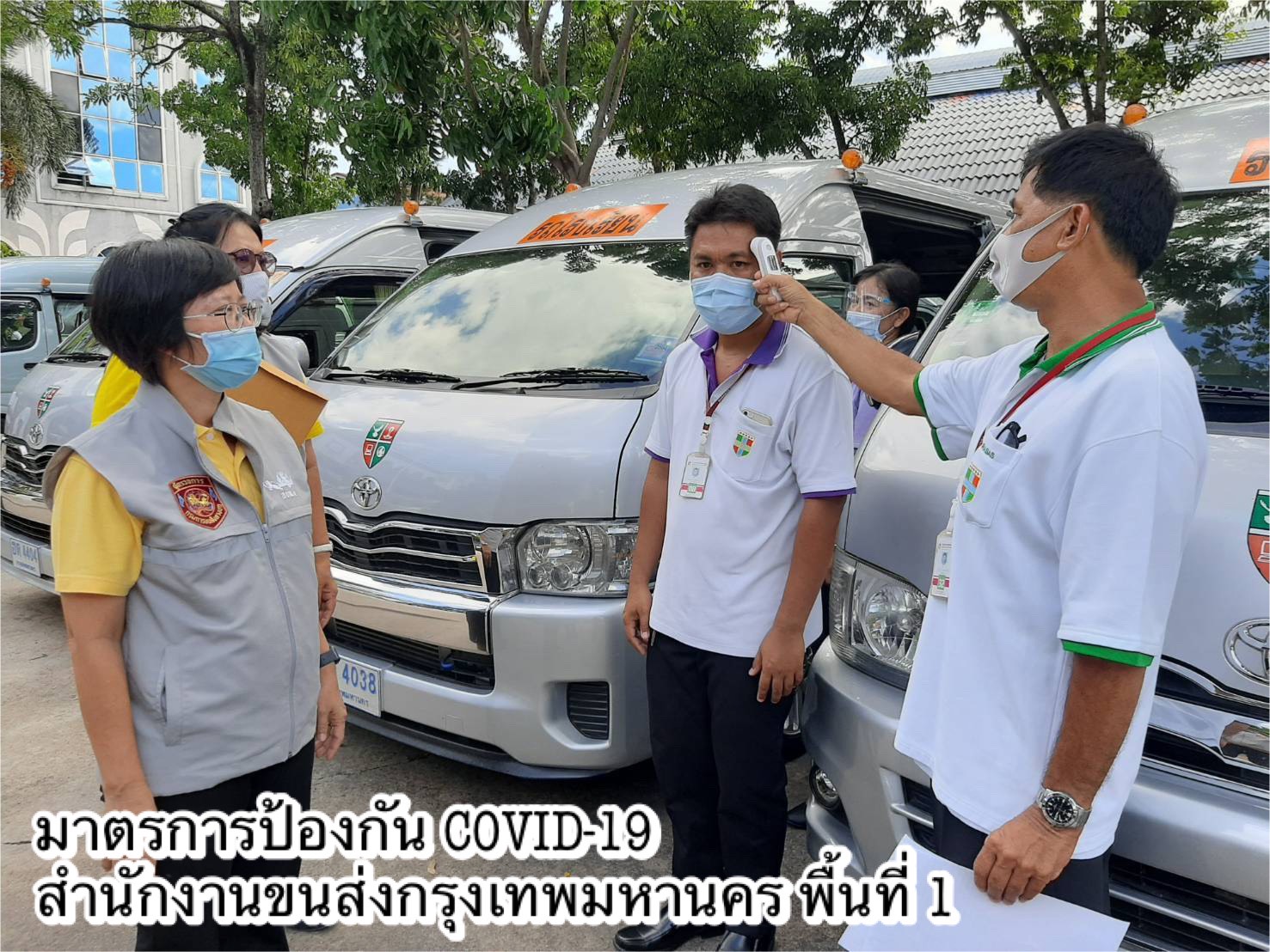 กรมการขนส่งทางบก ตรวจเข้ม!!! เปิดเทอมวันแรก รถโดยสารและรถรับส่งนักเรียนทั่วประเทศ ตามมาตรการควบคุมการแพร่ระบาด COVID-19