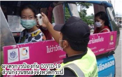 กรมการขนส่งทางบก ตรวจเข้ม!! รถโดยสารสาธารณะทุกประเภท ต้องมีมาตรการป้องกันโควิด-19 ตรวจวัดไข้-สแกนไทยชนะก่อนเดินทาง