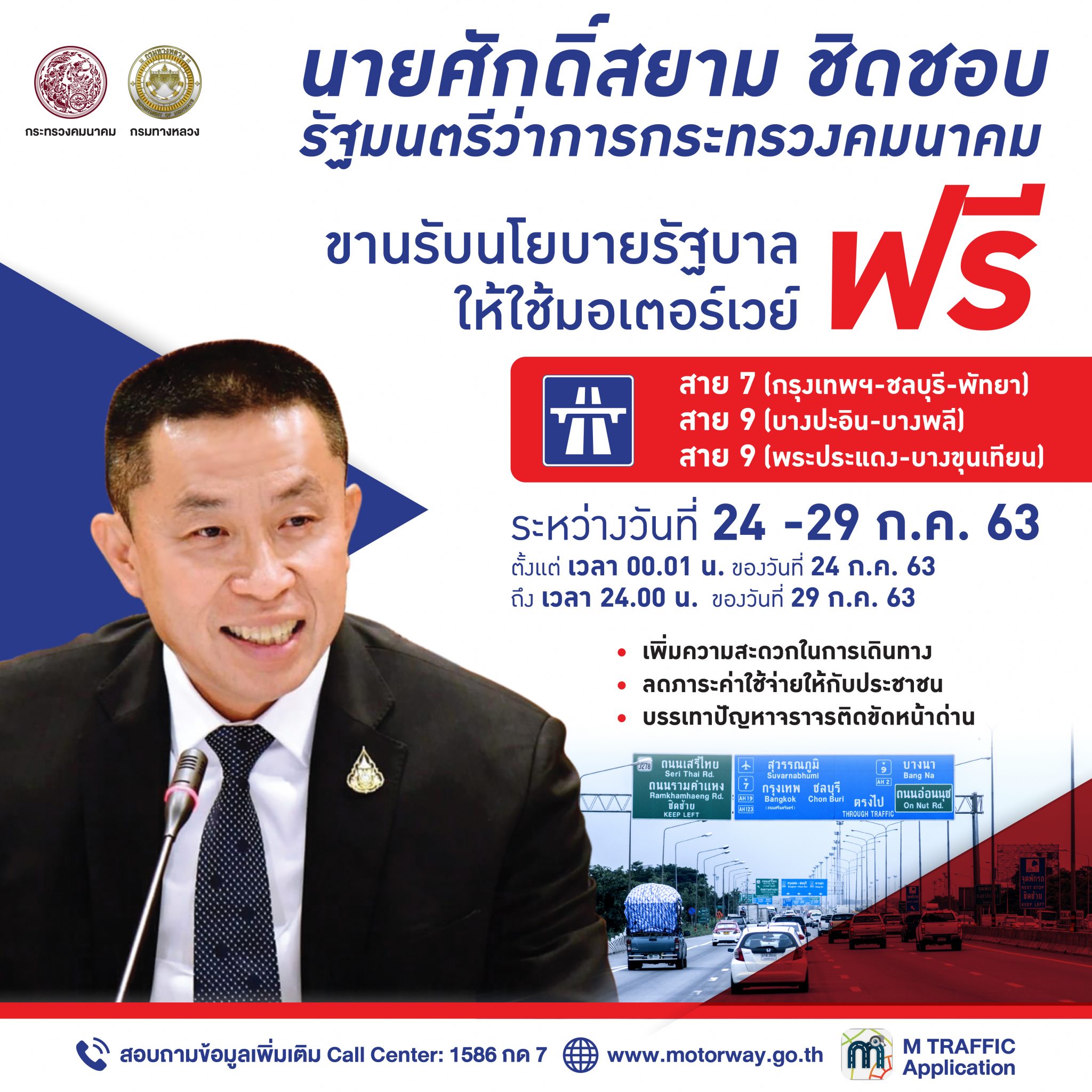 “รมว.ศักดิ์สยาม” ขานรับนโยบายรัฐบาล ให้ใช้มอเตอร์เวย์ ฟรี ! วันหยุดยาว 24-29 ก.ค. 63