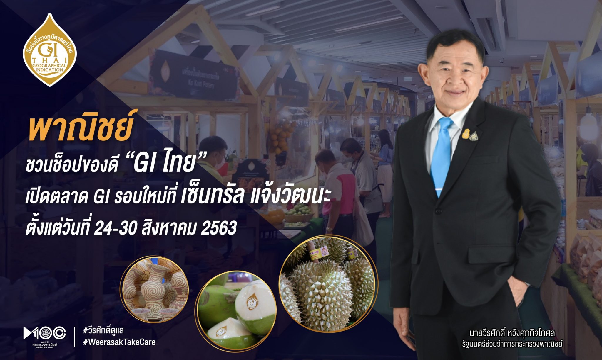 พาณิชย์ ชวนช็อปของดี “GI ไทย”เปิดตลาด GI รอบใหม่ที่เซ็นทรัล แจ้งวัฒนะ แล้ววันนี้
