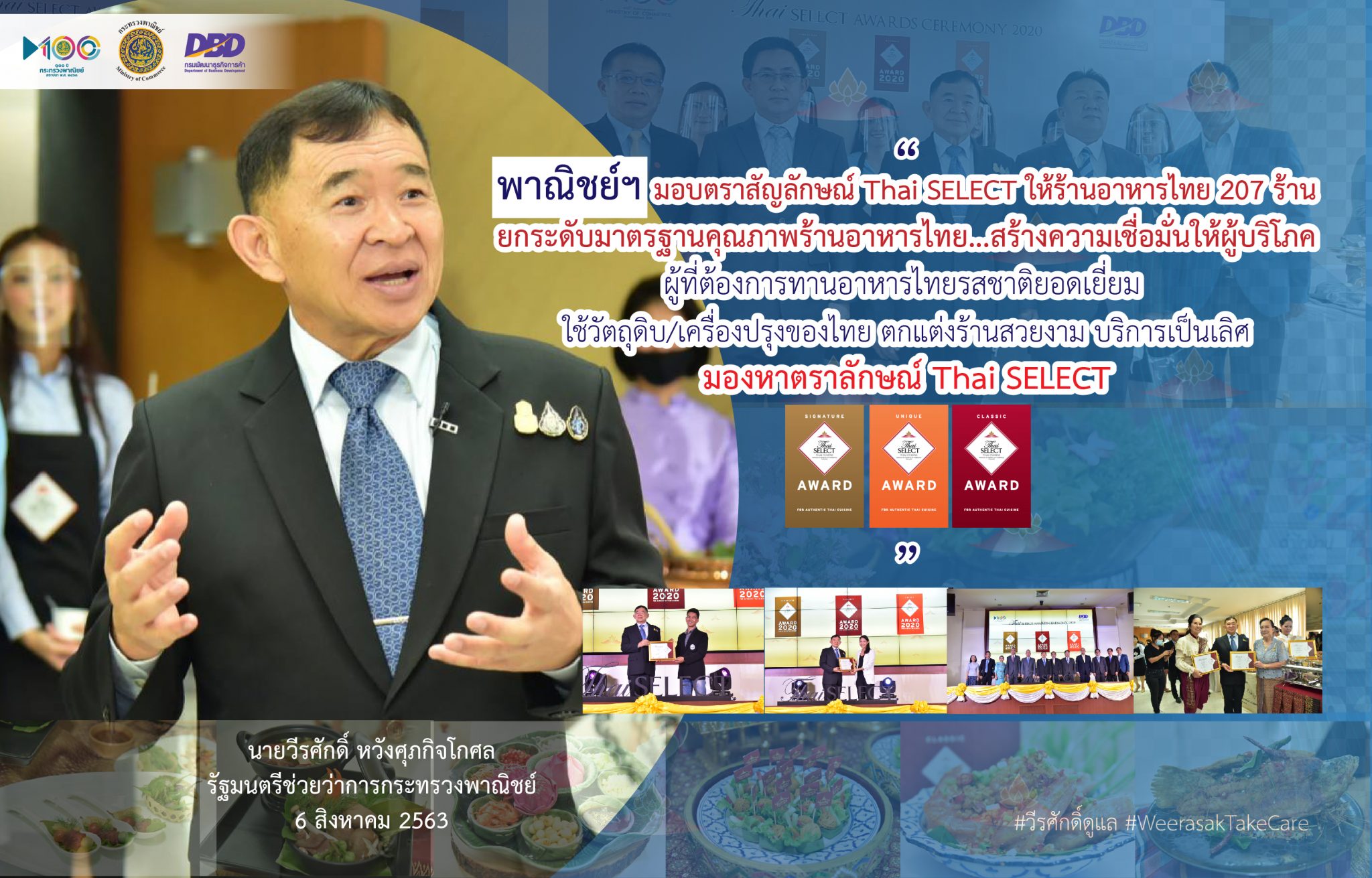 พาณิชย์ฯ มอบตรา Thai SELECT การันตีคุณภาพให้สุดยอด 207 ร้านอาหารไทยรสเลิศ เพิ่มความมั่นใจให้นักท่องเที่ยว พลิกฟื้นเศรษฐกิจฝ่าวิกฤตโควิด-19 
