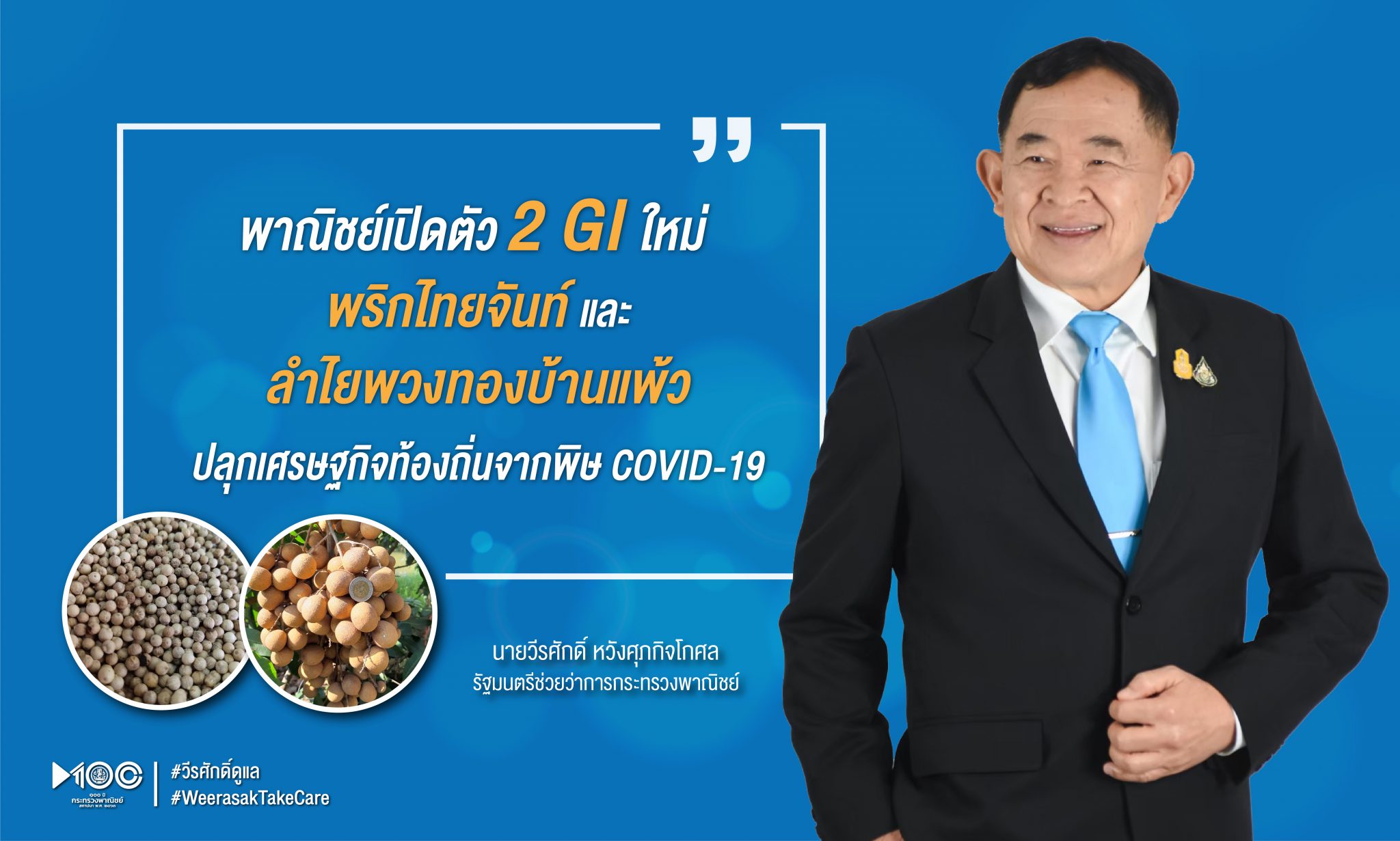 พาณิชย์ เปิดตัว 2 GI ใหม่ “พริกไทยจันท์” และ “ลำไยพวงทองบ้านแพ้ว”