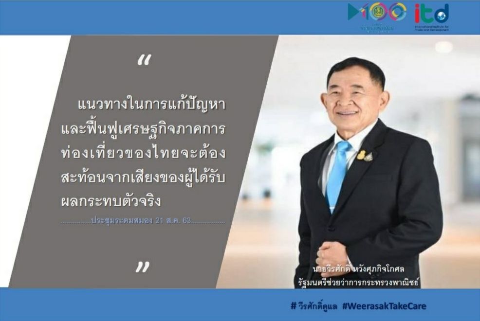 “วีรศักดิ์” เปิดประชุมระดมสมองหาแนวทางการฟื้นฟูเภาคการท่องเที่ยวจากวิกฤต COVID – 19 