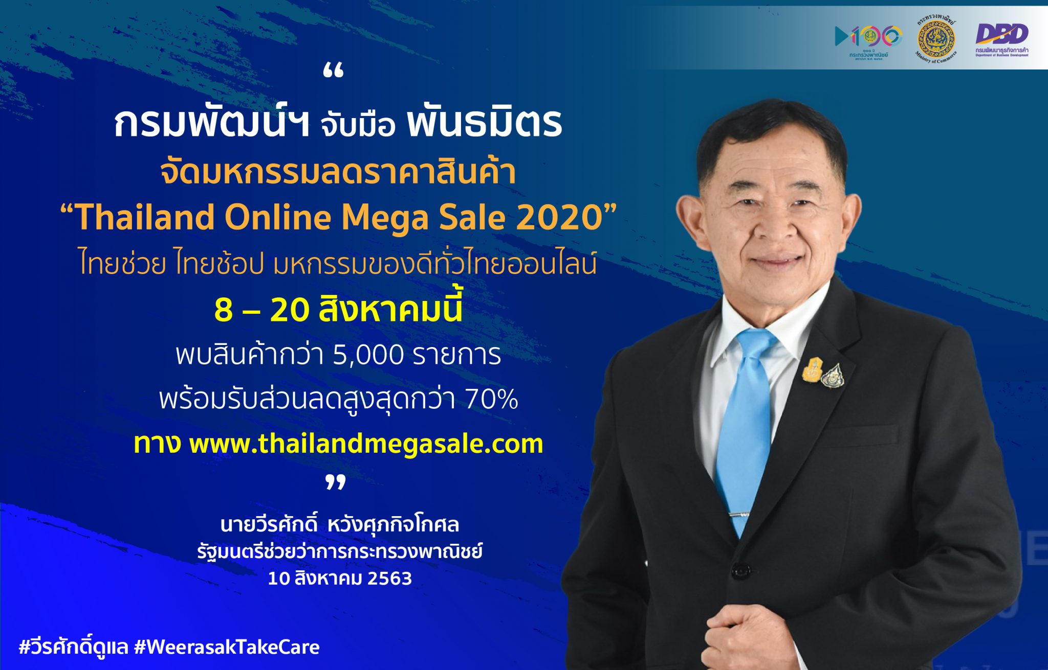 “พาณิชย์” จับมือพันธมิตร พลิกวิกฤตโควิด-19 จัด Thailand Online Mega Sale 2020 “ไทยช่วย ไทยช้อป มหกรรมของดีทั่วไทยออนไลน์” คาด...เงินสะพัดกว่า 100 ล้าน