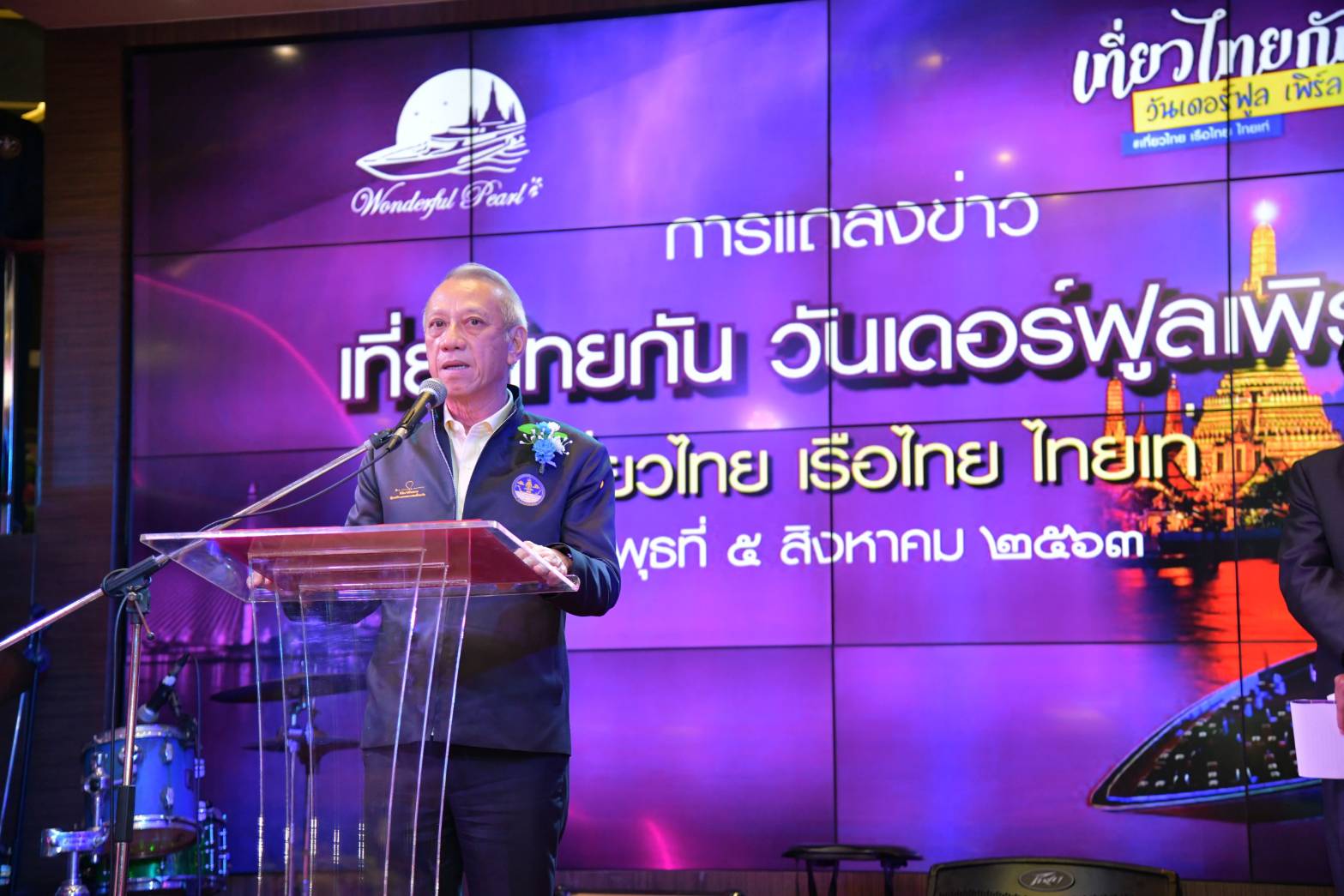 "พิพัฒน์ รัชกิจประการ" รมว.ท่องเที่ยวและกีฬา เป็นประธานแถลงข่าวกิจกรรม “เที่ยวไทยกัน วันเดอร์ฟูลเพิร์ล “ #เที่ยวไทย เรือเท่ ไทยเท่ ณ เรือวันเดอร์ฟูลเพิร์ล