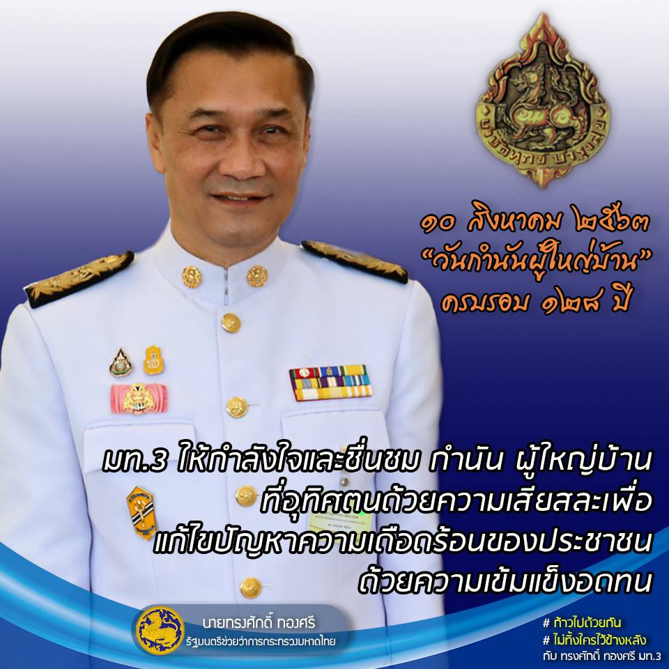 มท.3 "ทรงศักดิ์ ทองศรี"  ให้กำลังใจและชื่นชม กำนัน ผู้ใหญ่บ้าน ที่อุทิศตนด้วยความเสียสละเพื่อแก้ไขปัญหาความเดือดร้อนของประชาชน ด้วยความเข้มแข็งอดทน