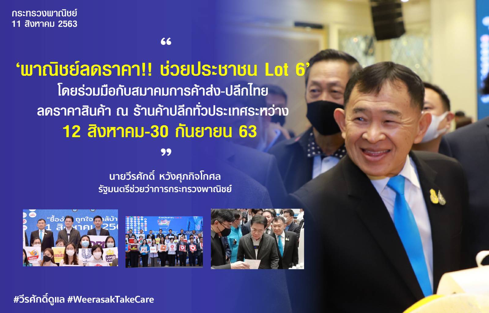 ลดราคา! ลงลึกระดับหมู่บ้าน พาณิชย์ลดราคา! ช่วยประชาชน Lot 6 กว่า 6,654 แห่งทั่วประเทศ สินค้ากว่า 400 รายการกระหน่ำลดสูงสุด 50%