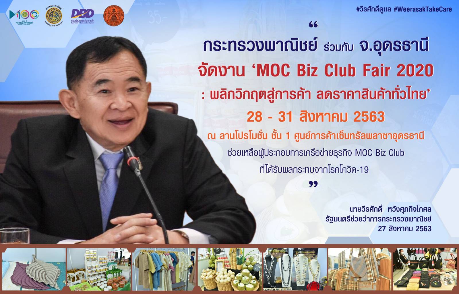 “MOC Biz Club Fair 2020 : พลิกวิกฤตสู่การค้า ลดราคาสินค้าทั่วไทย”