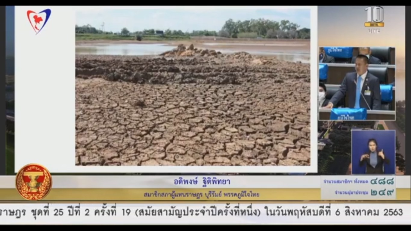 "ส.ส.อดิพงษ์" วอนรัฐ เร่งแก้ปัญหาฝนทิ้งช่วง ขาดแคลนน้ำอุปโภค-บริโภค ให้กับ ชาวบุรีรัมย์ พร้อมขอความอนุเคราะห์กรมควบคุมมลพิษ ช่วยแก้ปัญหาขยะมูลฝอย ให้ชาวอ.กระสัง จ.บุรีรัมย์